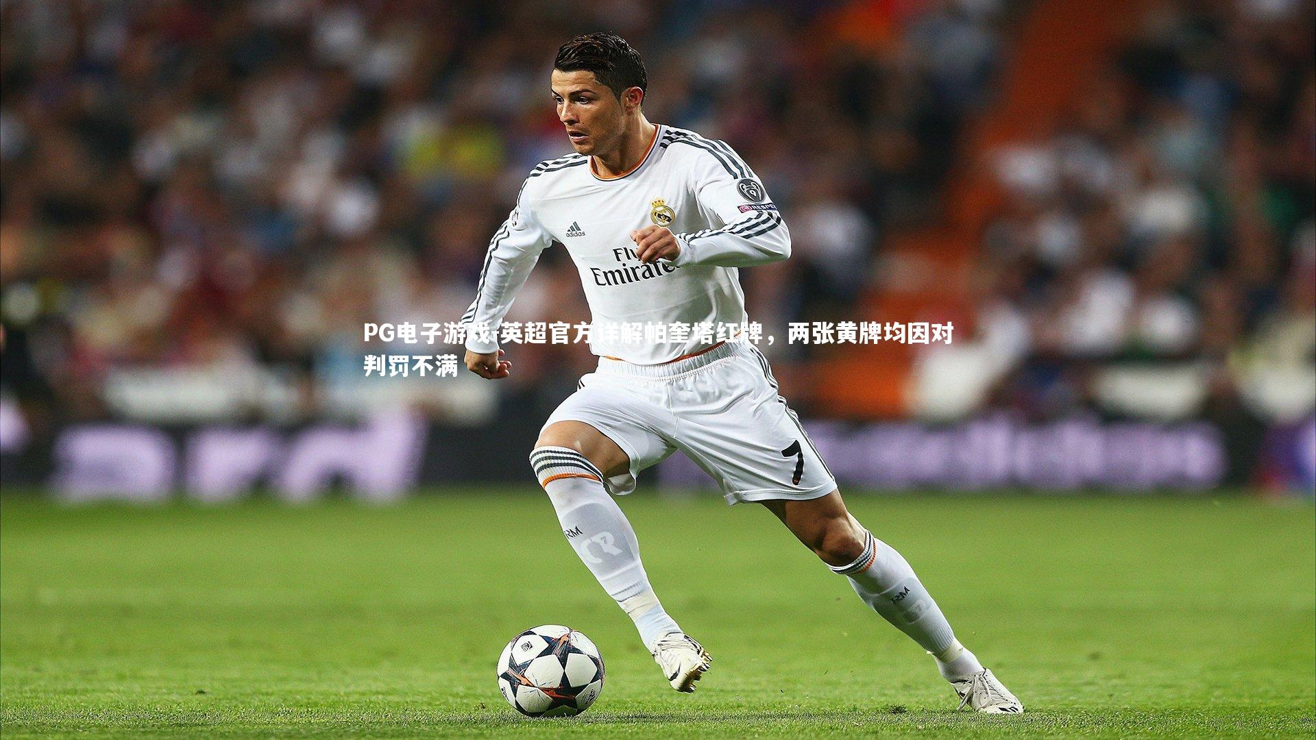 英超官方详解帕奎塔红牌,两张黄牌均因对判罚不满