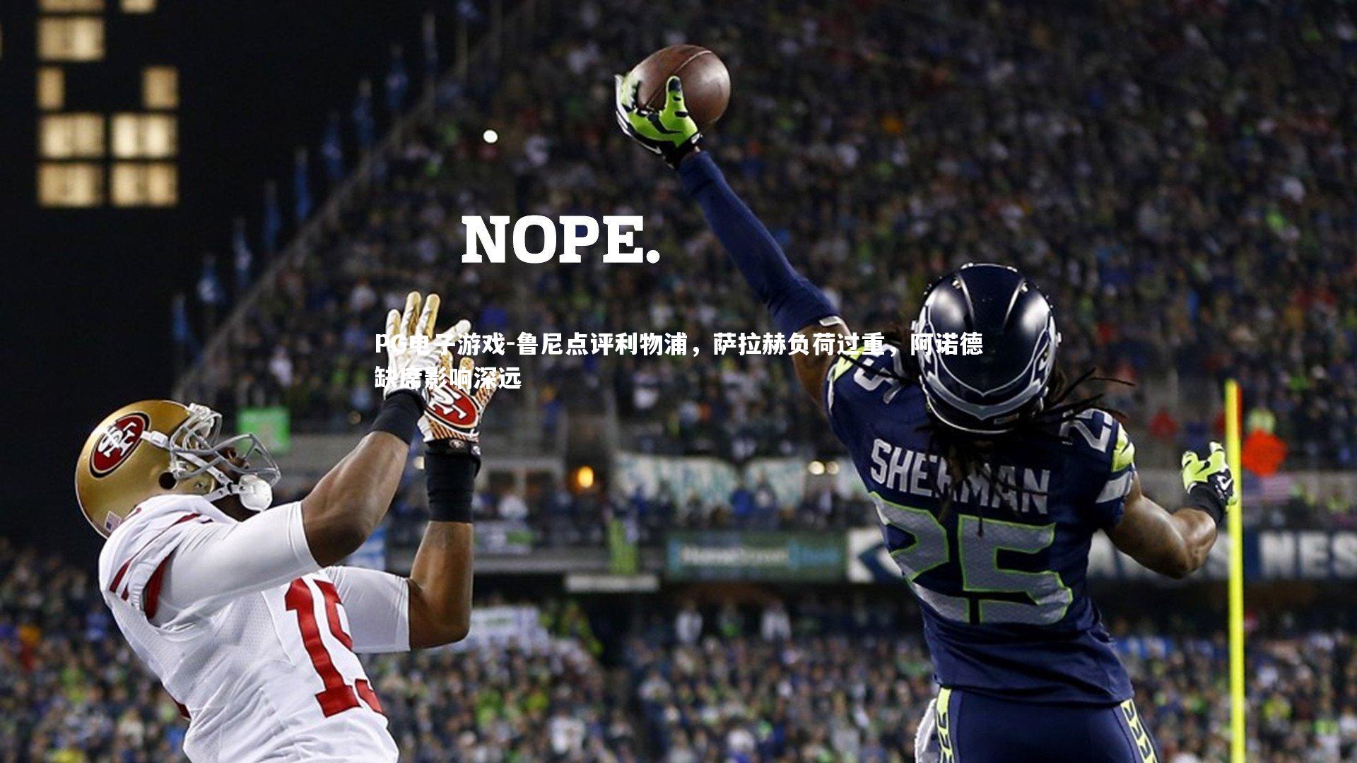 鲁尼点评利物浦,萨拉赫负荷过重,阿诺德缺席影响深远