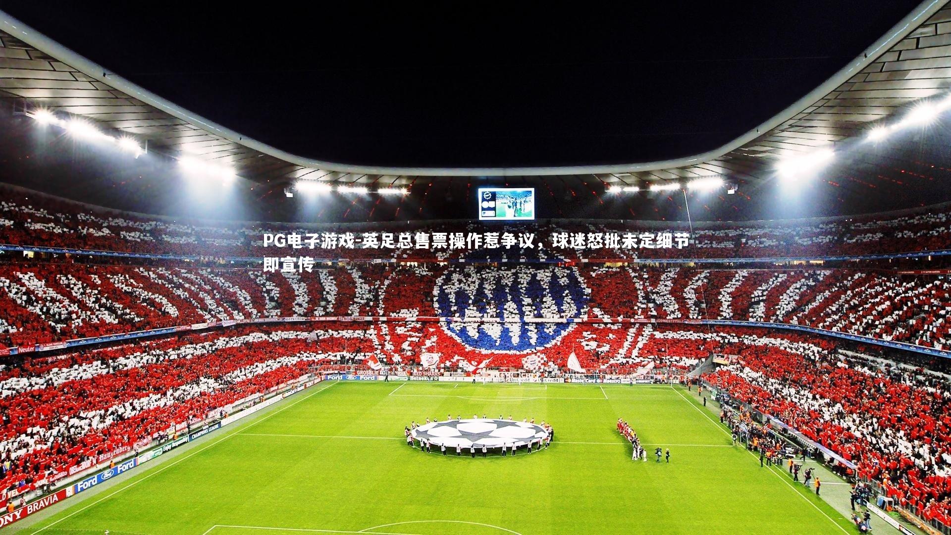 英足总售票操作惹争议，球迷怒批未定细节即宣传