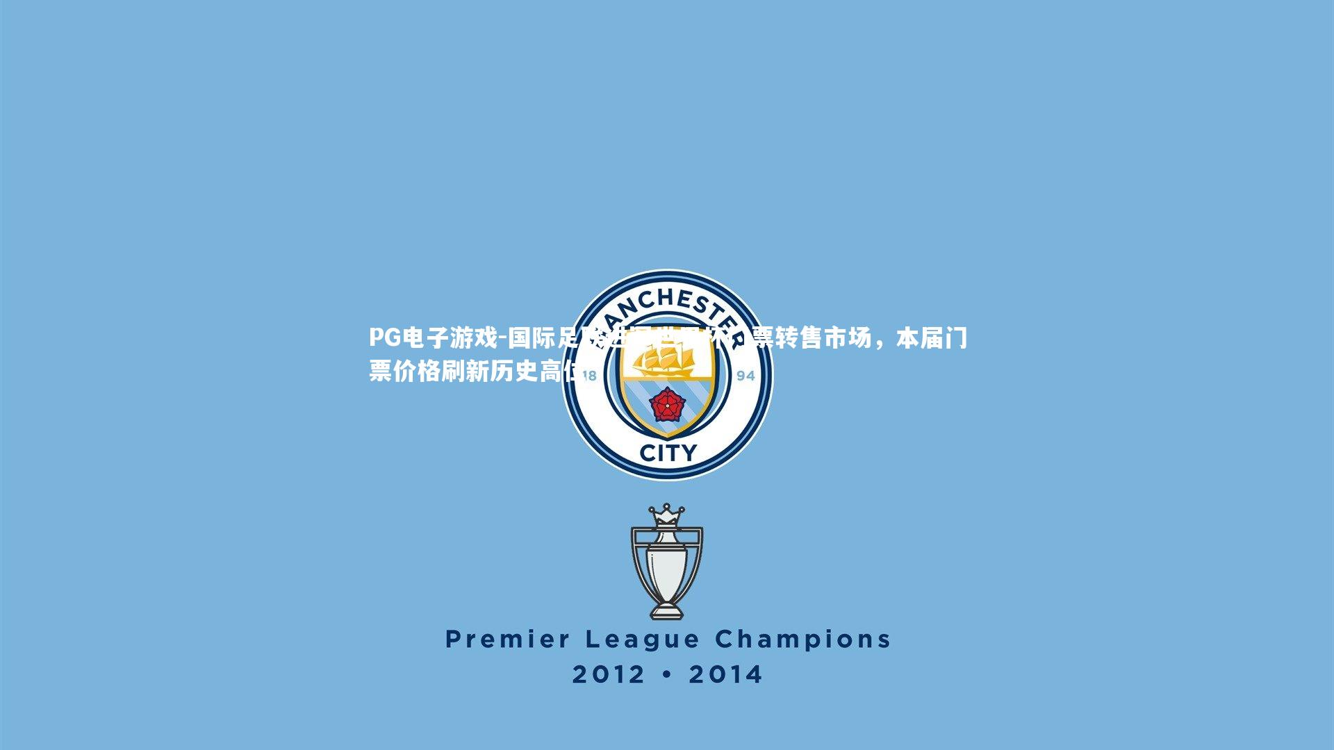 国际足联进军世界杯门票转售市场,本届门票价格刷新历史高位