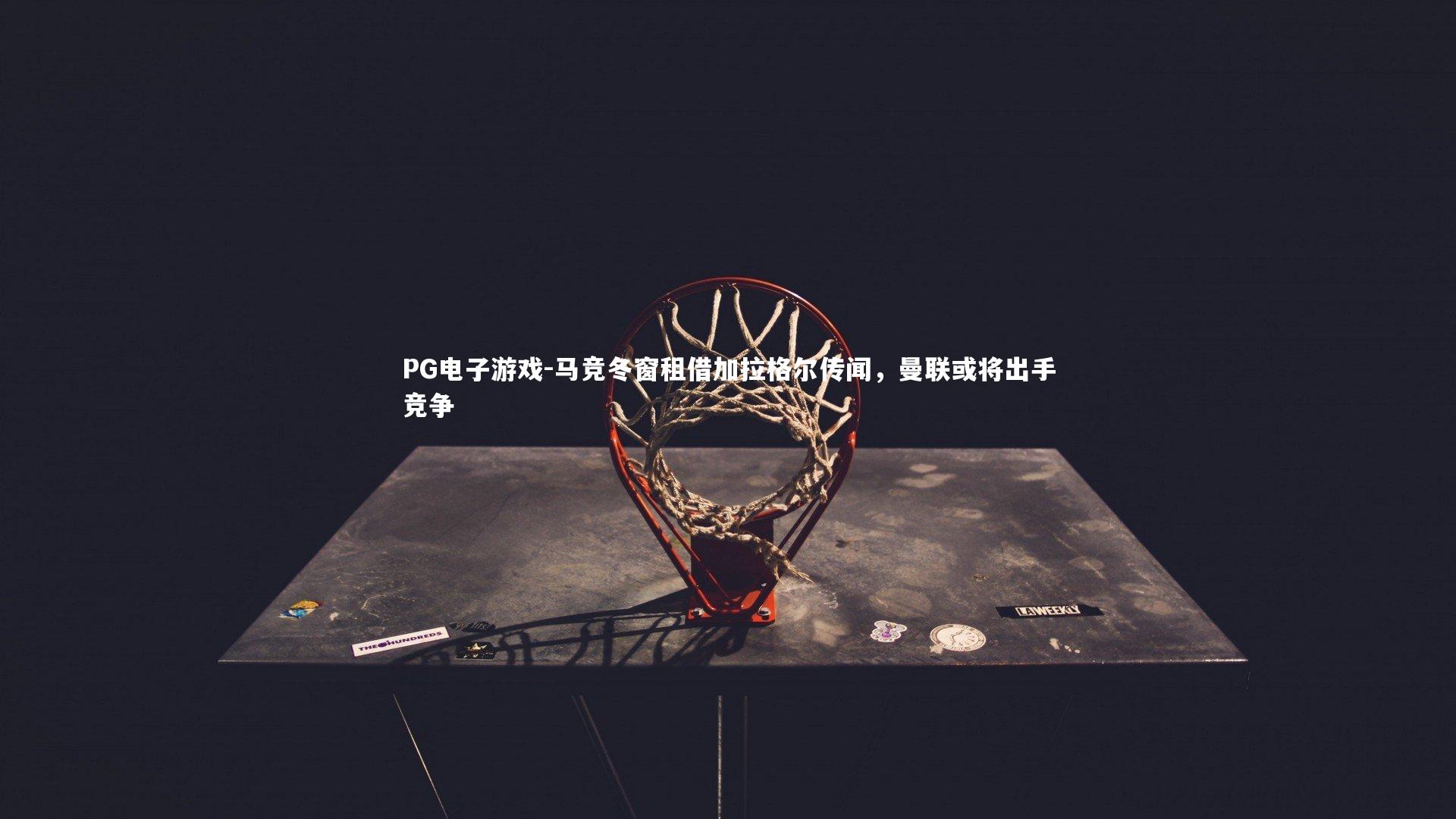 马竞冬窗租借加拉格尔传闻,曼联或将出手竞争