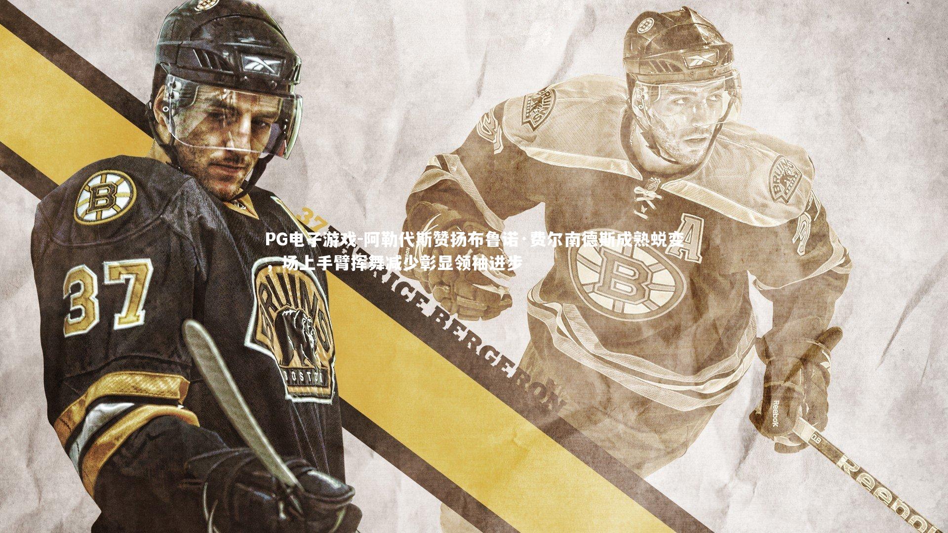 阿勒代斯赞扬布鲁诺·费尔南德斯成熟蜕变，场上手臂挥舞减少彰显领袖进步