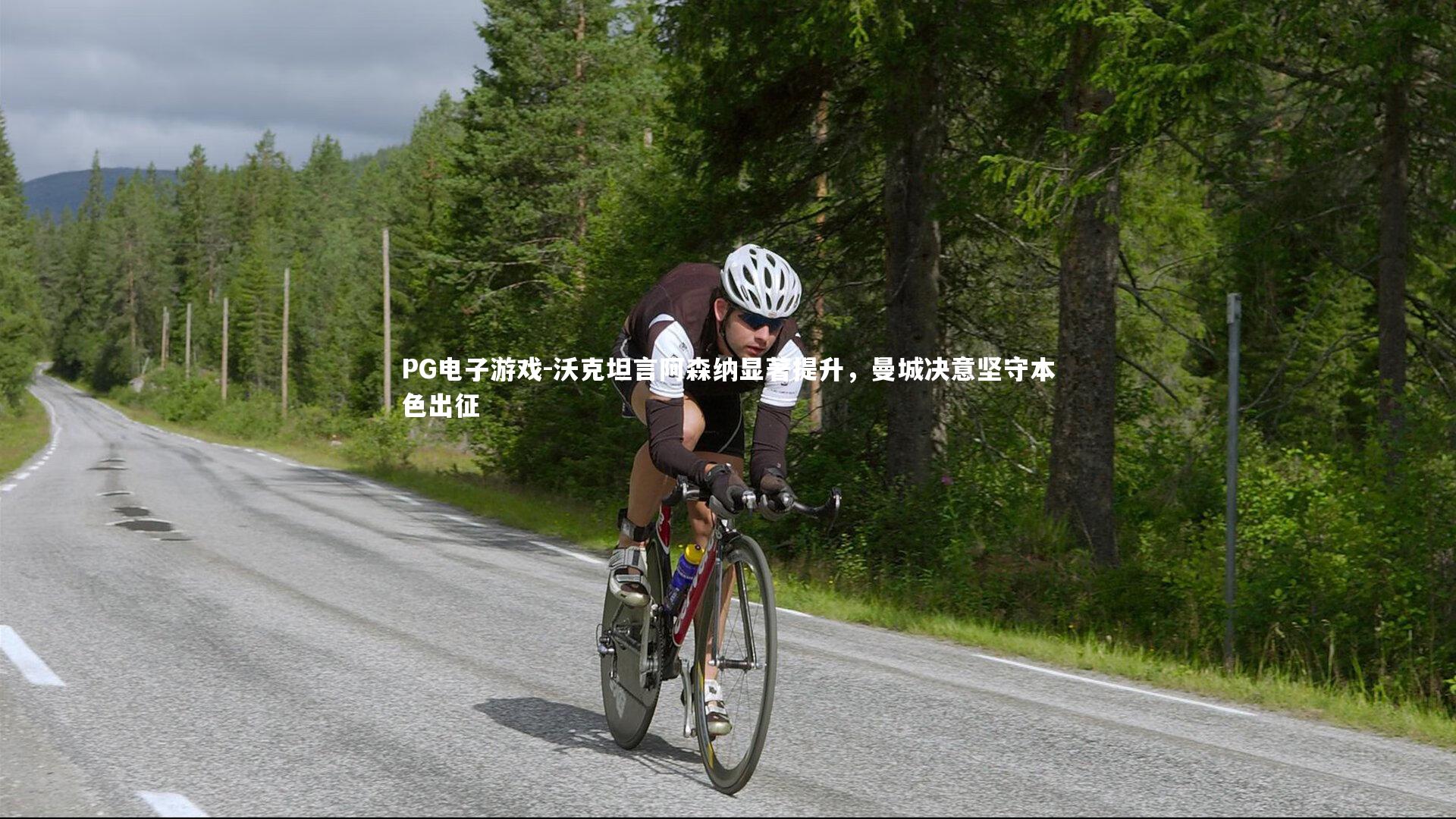 沃克坦言阿森纳显著提升，曼城决意坚守本色出征