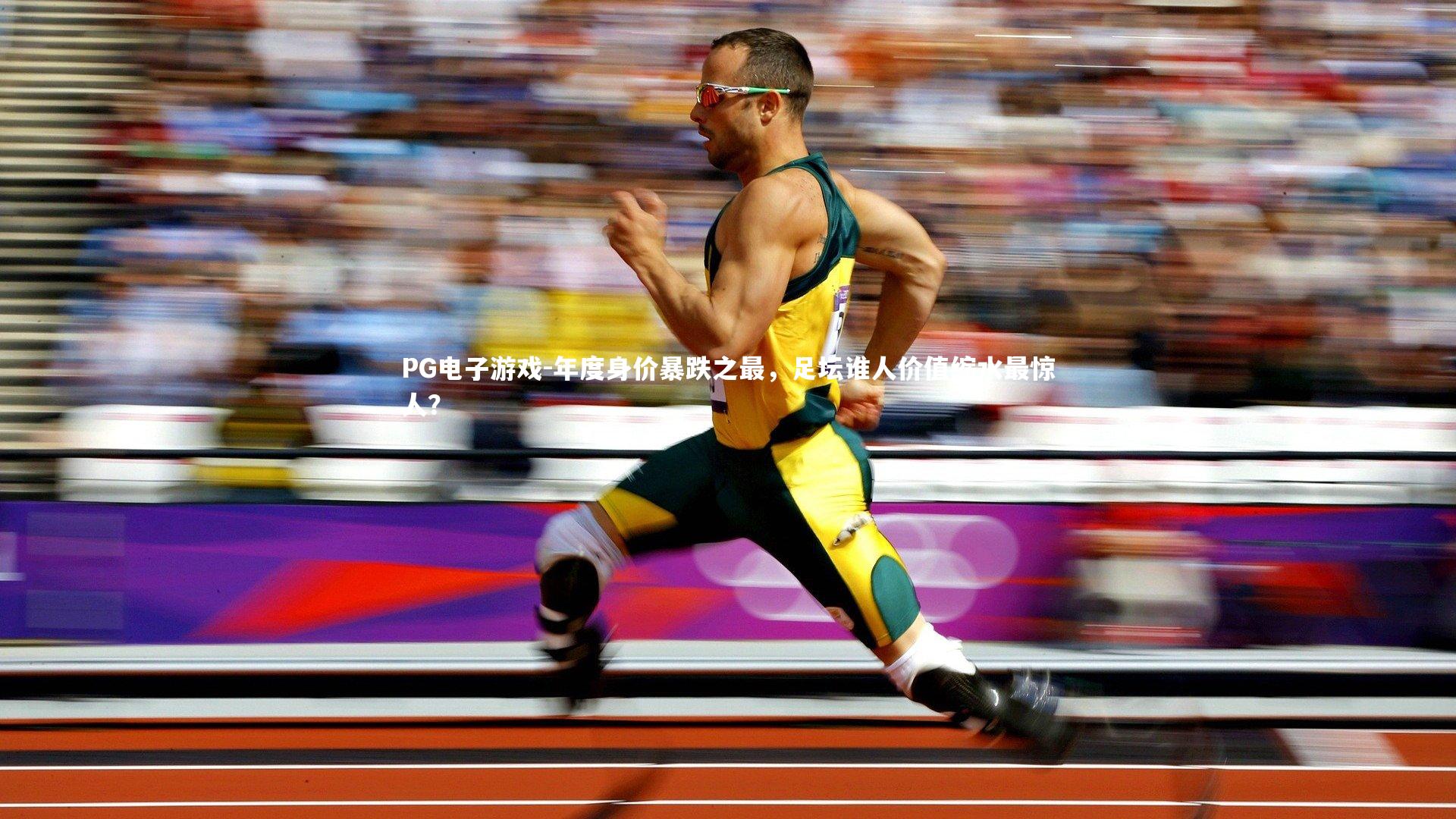 年度身价暴跌之最,足坛谁人价值缩水最惊人?