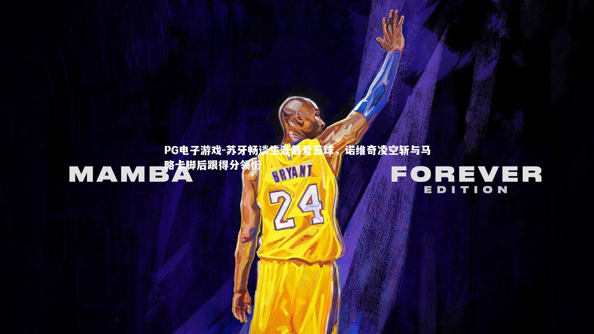 苏牙畅谈生涯最爱五球,诺维奇凌空斩与马略卡脚后跟得分领衔