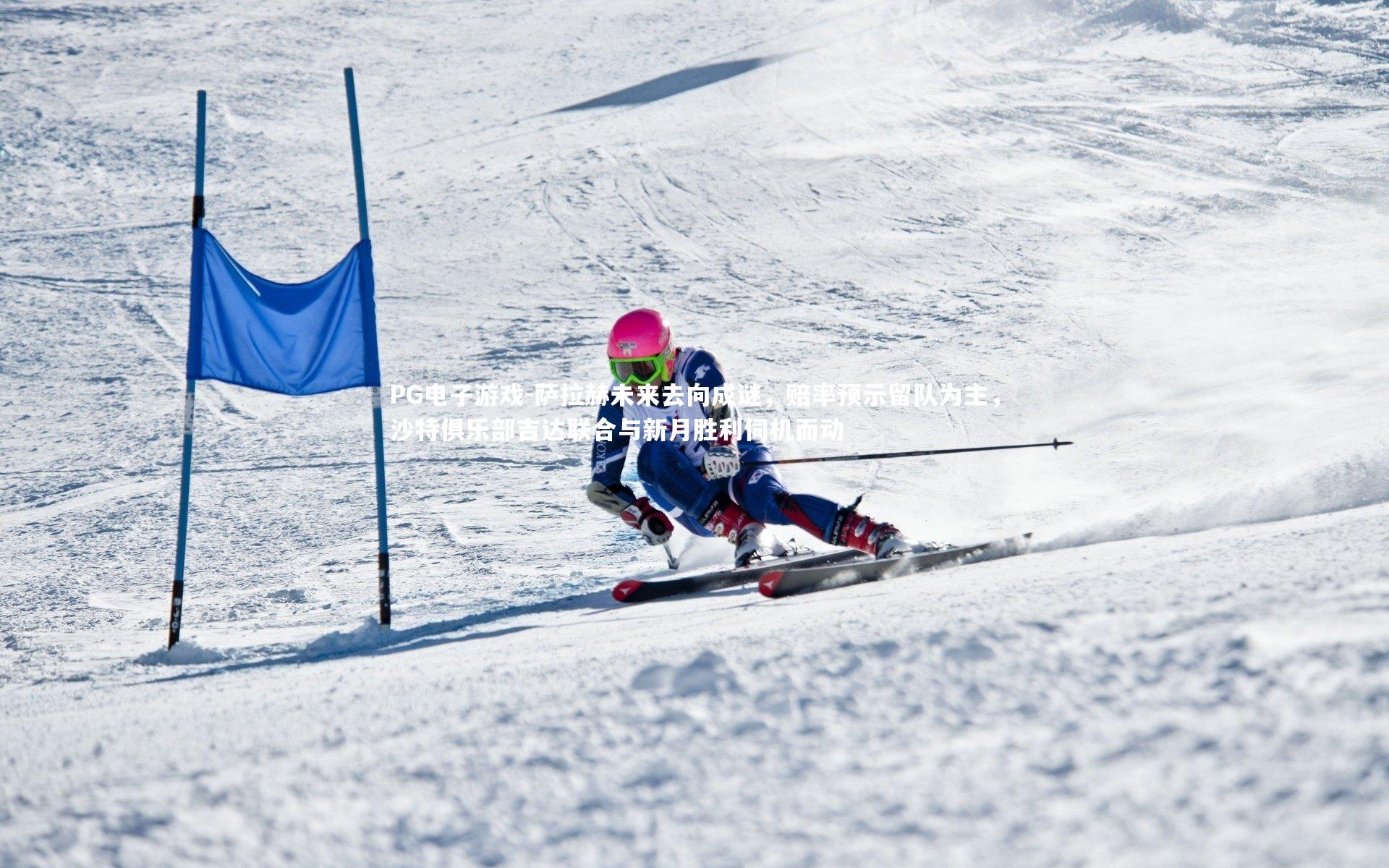 萨拉赫未来去向成谜，赔率预示留队为主，沙特俱乐部吉达联合与新月胜利伺机而动