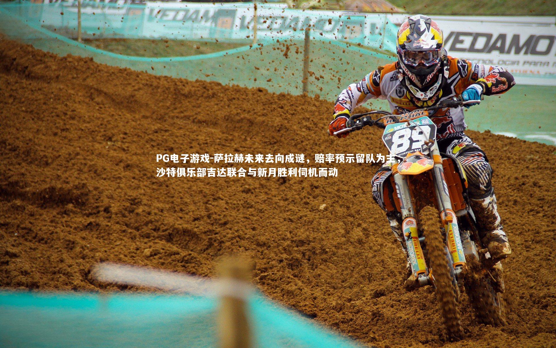 萨拉赫未来去向成谜，赔率预示留队为主，沙特俱乐部吉达联合与新月胜利伺机而动