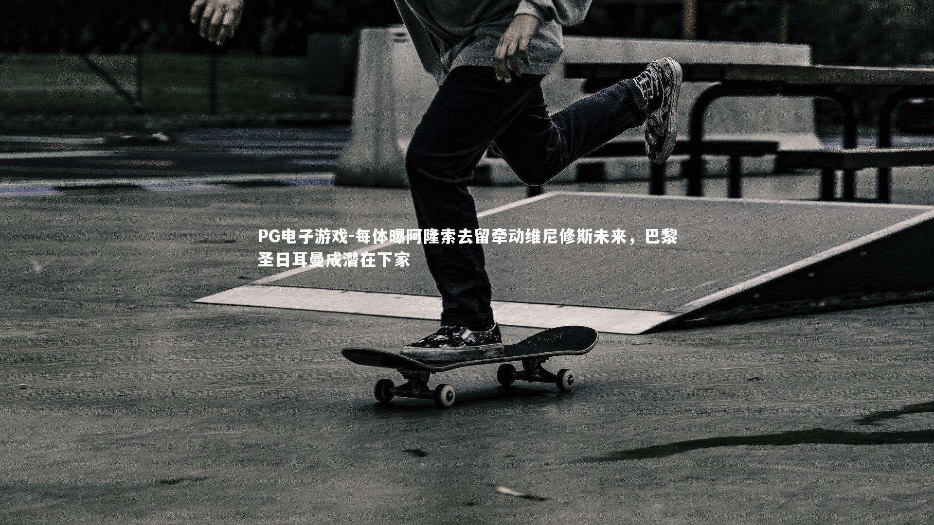 每体曝阿隆索去留牵动维尼修斯未来，巴黎圣日耳曼成潜在下家