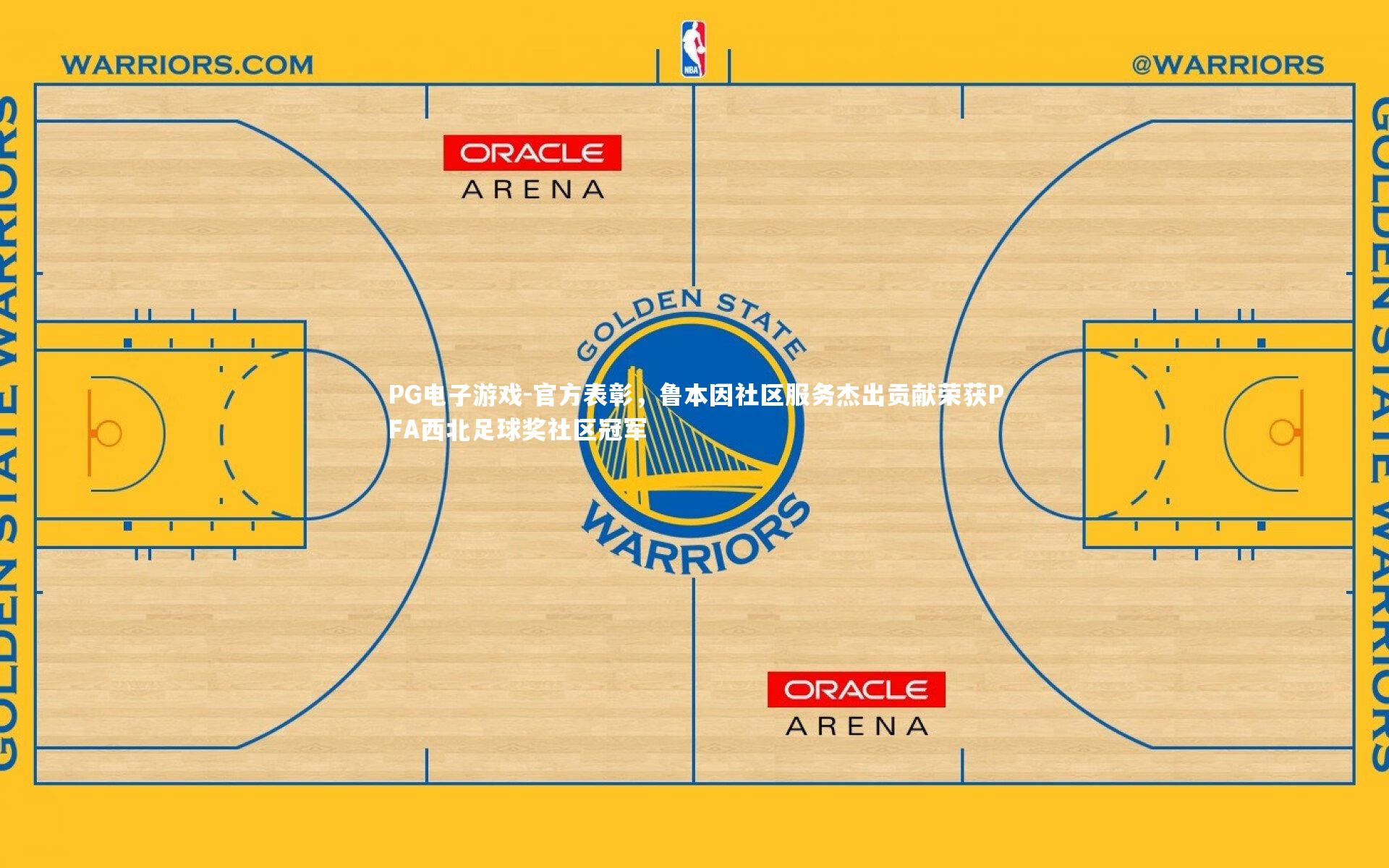 官方表彰,鲁本因社区服务杰出贡献荣获PFA西北足球奖社区冠军
