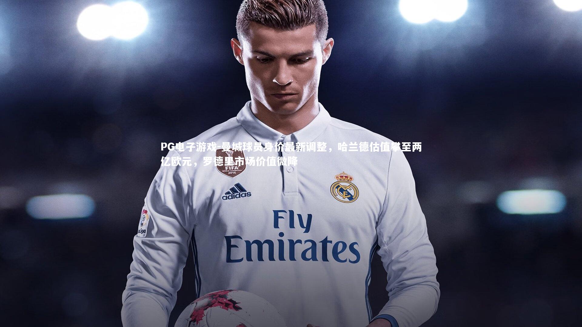 曼城球员身价最新调整,哈兰德估值攀至两亿欧元,罗德里市场价值微降