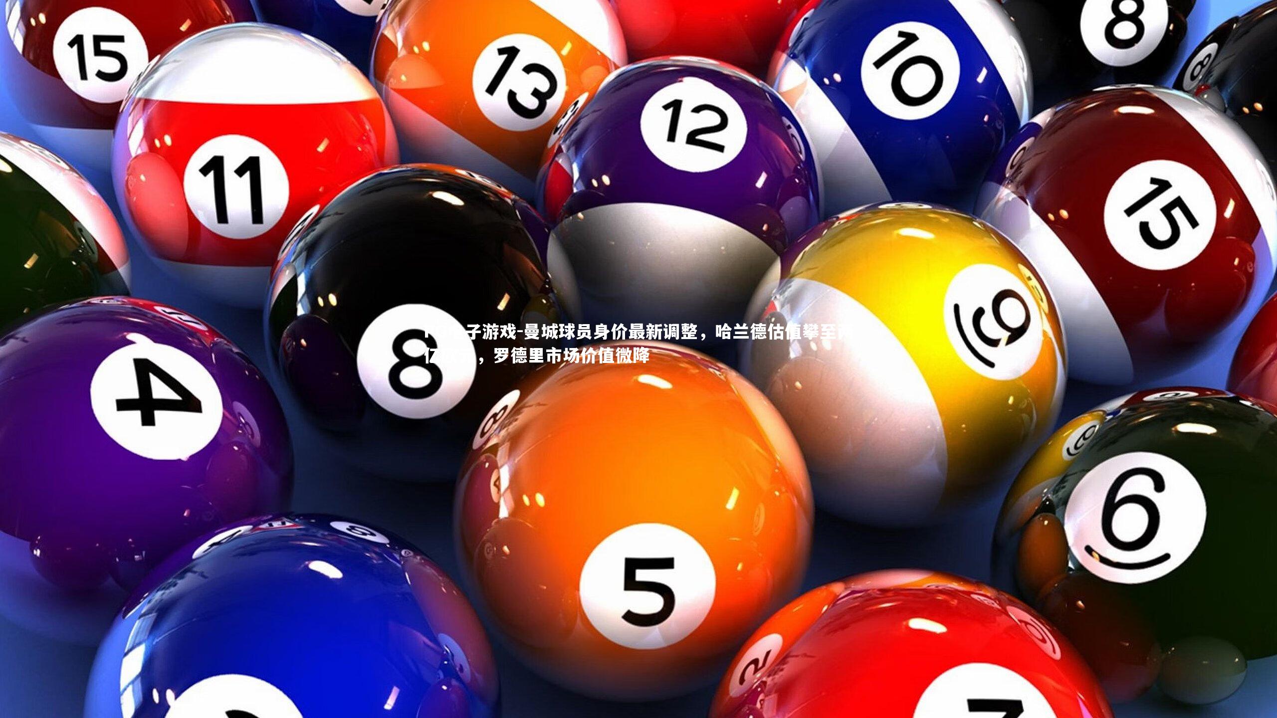 曼城球员身价最新调整,哈兰德估值攀至两亿欧元,罗德里市场价值微降