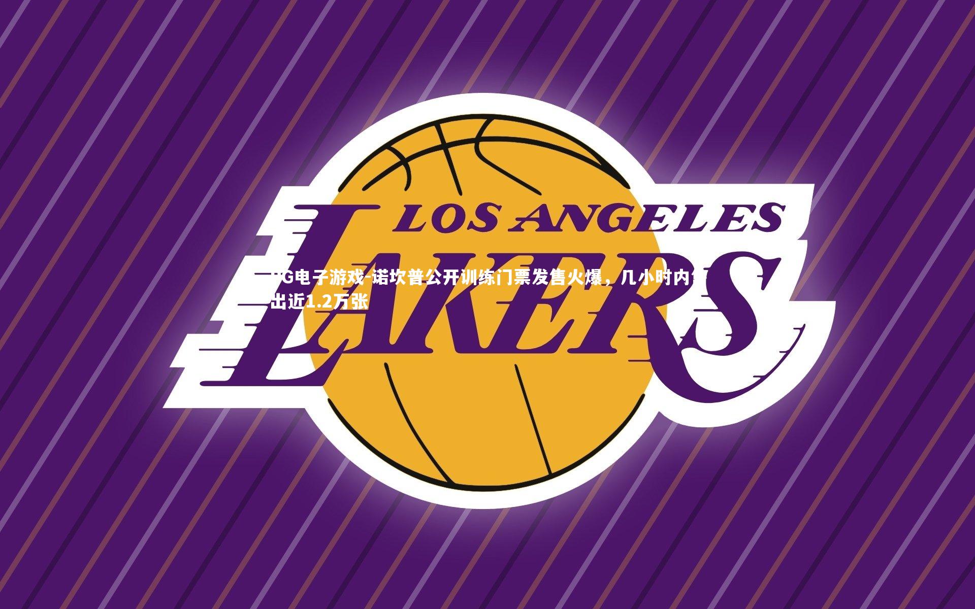 诺坎普公开训练门票发售火爆,几小时内售出近1.2万张