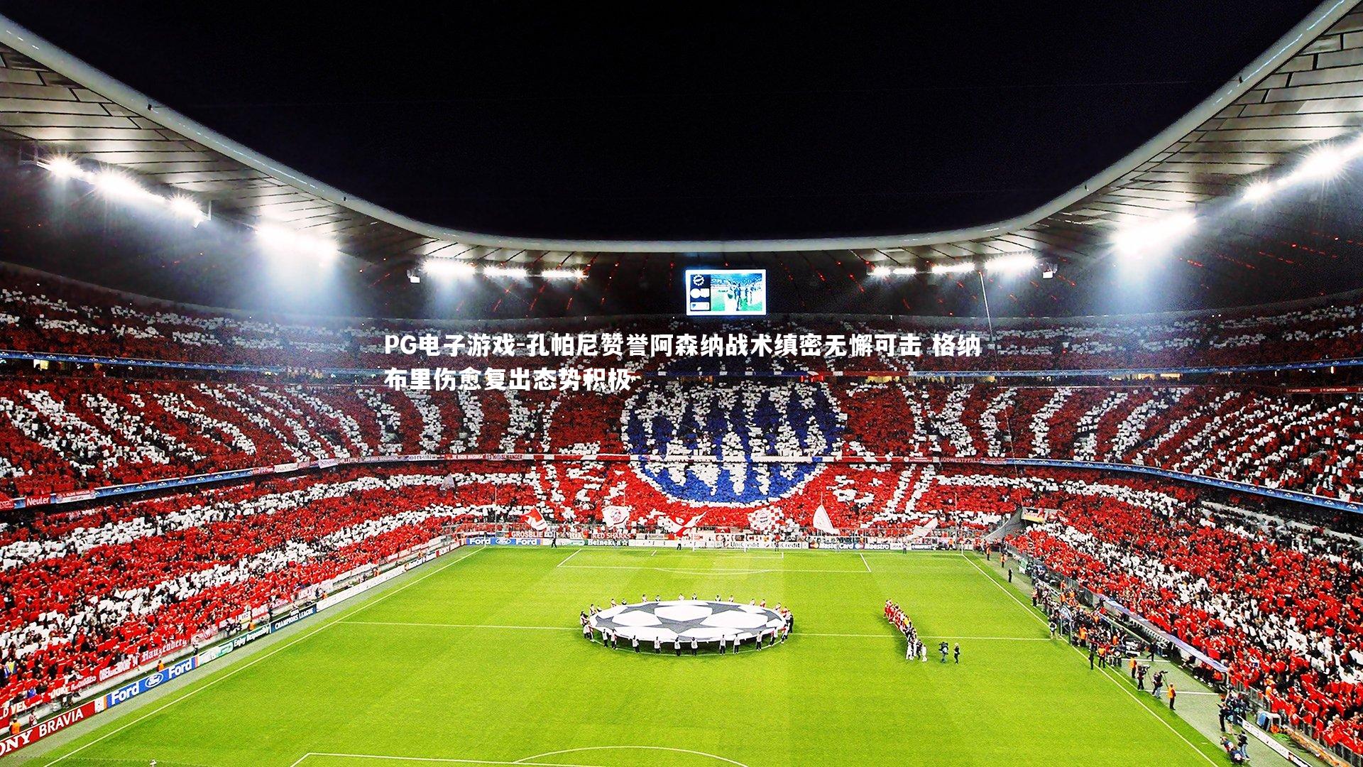 孔帕尼赞誉阿森纳战术缜密无懈可击 格纳布里伤愈复出态势积极