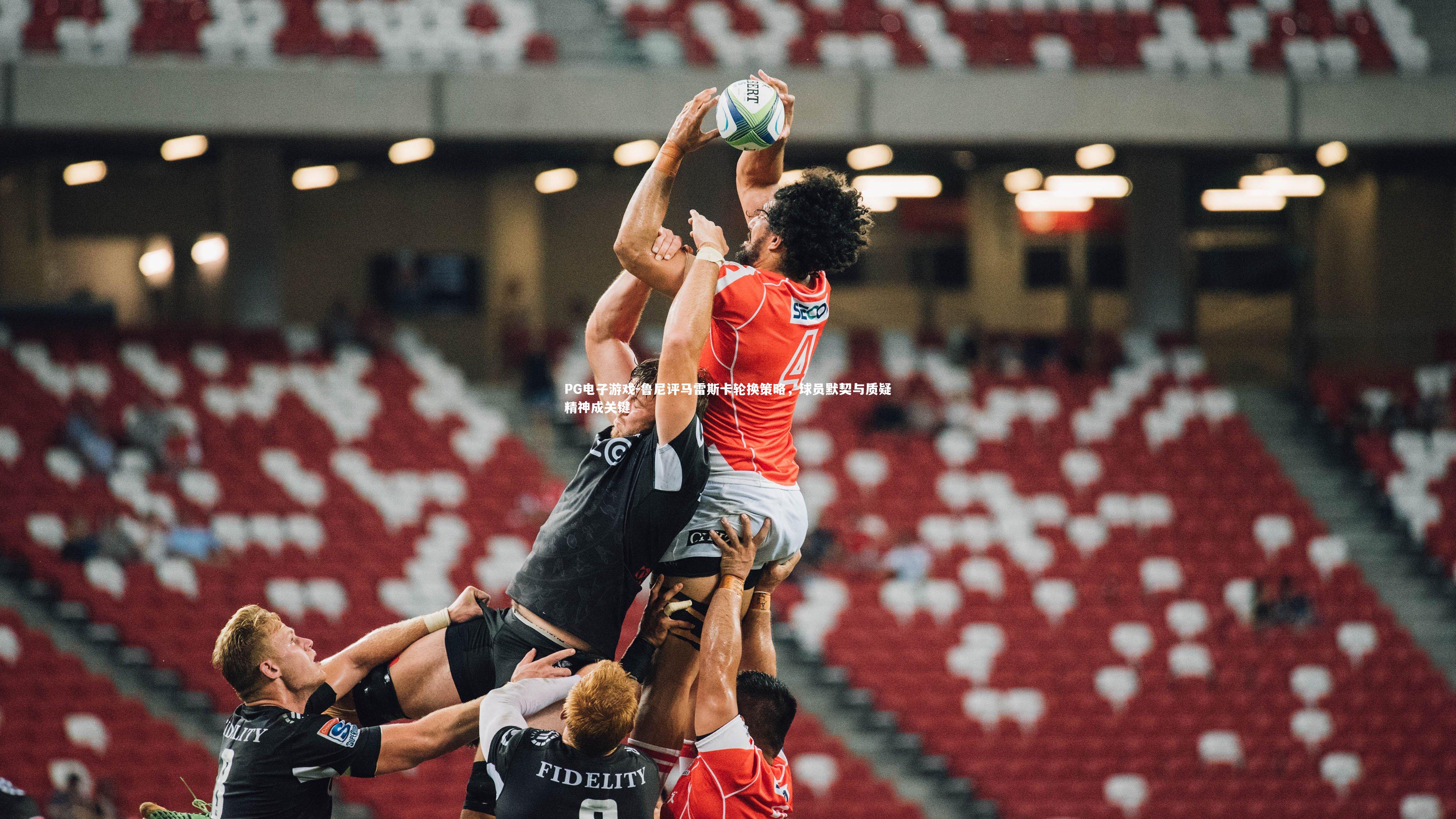 鲁尼评马雷斯卡轮换策略,球员默契与质疑精神成关键