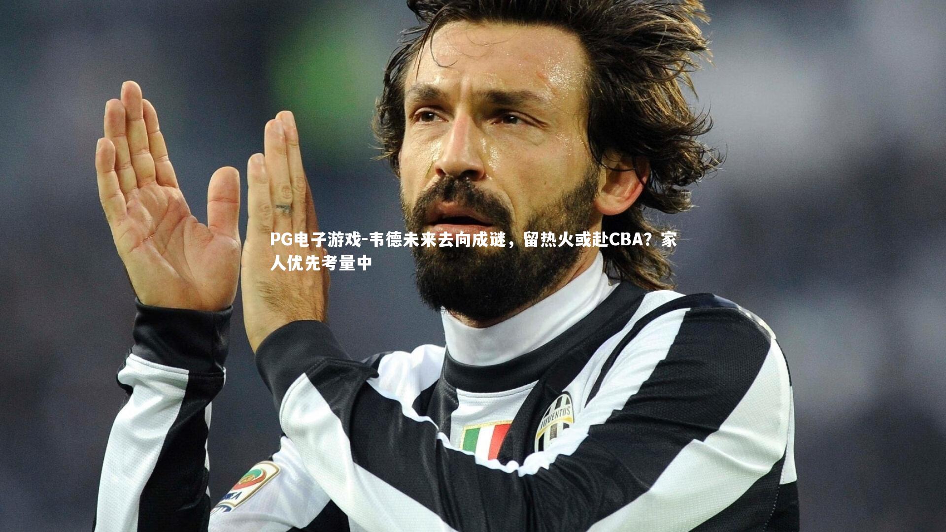 韦德未来去向成谜,留热火或赴CBA?家人优先考量中