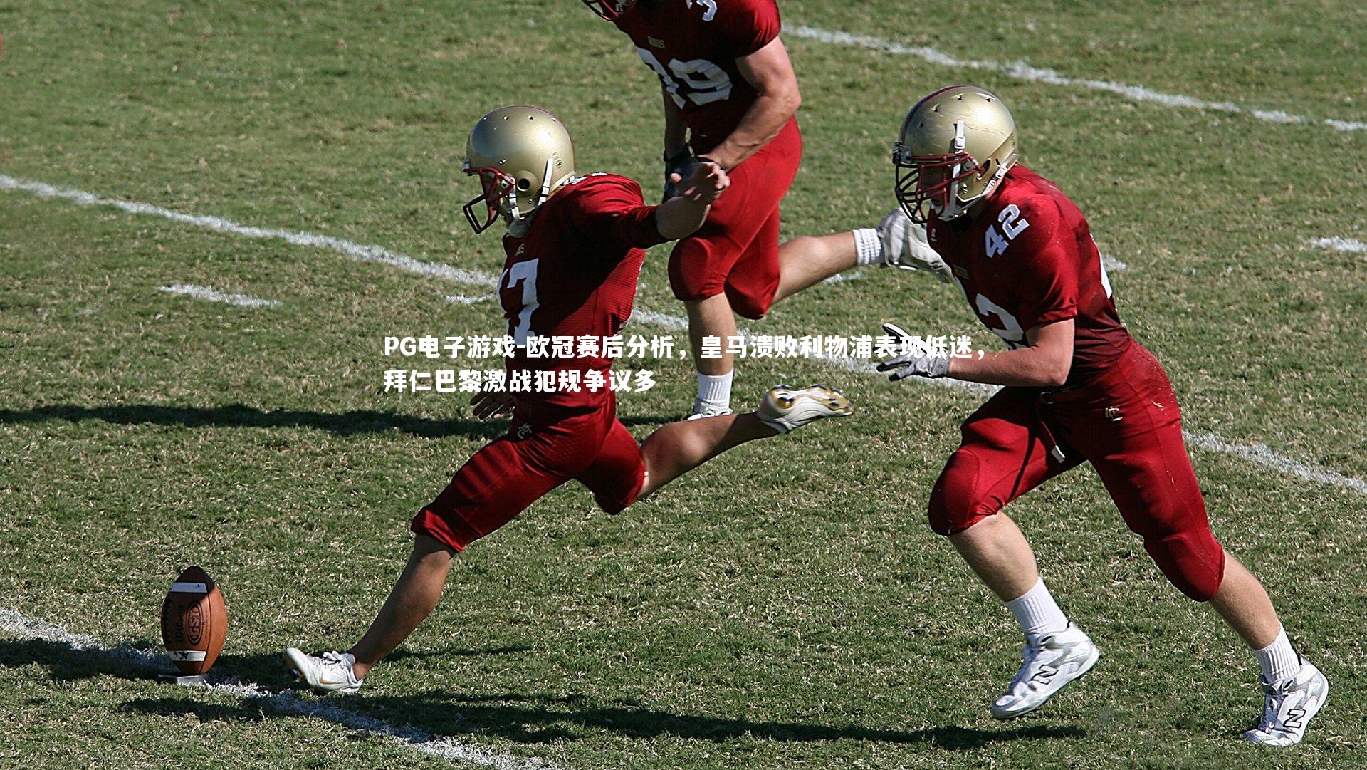 欧冠赛后分析,皇马溃败利物浦表现低迷,拜仁巴黎激战犯规争议多