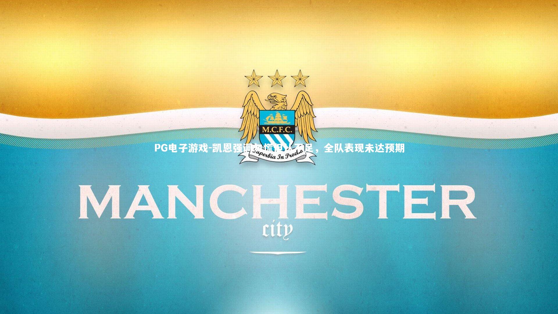 凯恩强调勿慌但认不足,全队表现未达预期