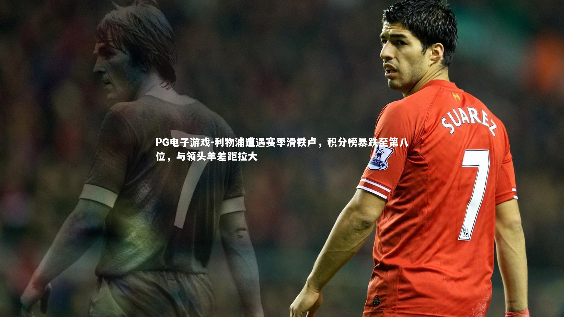 利物浦遭遇赛季滑铁卢,积分榜暴跌至第八位,与领头羊差距拉大