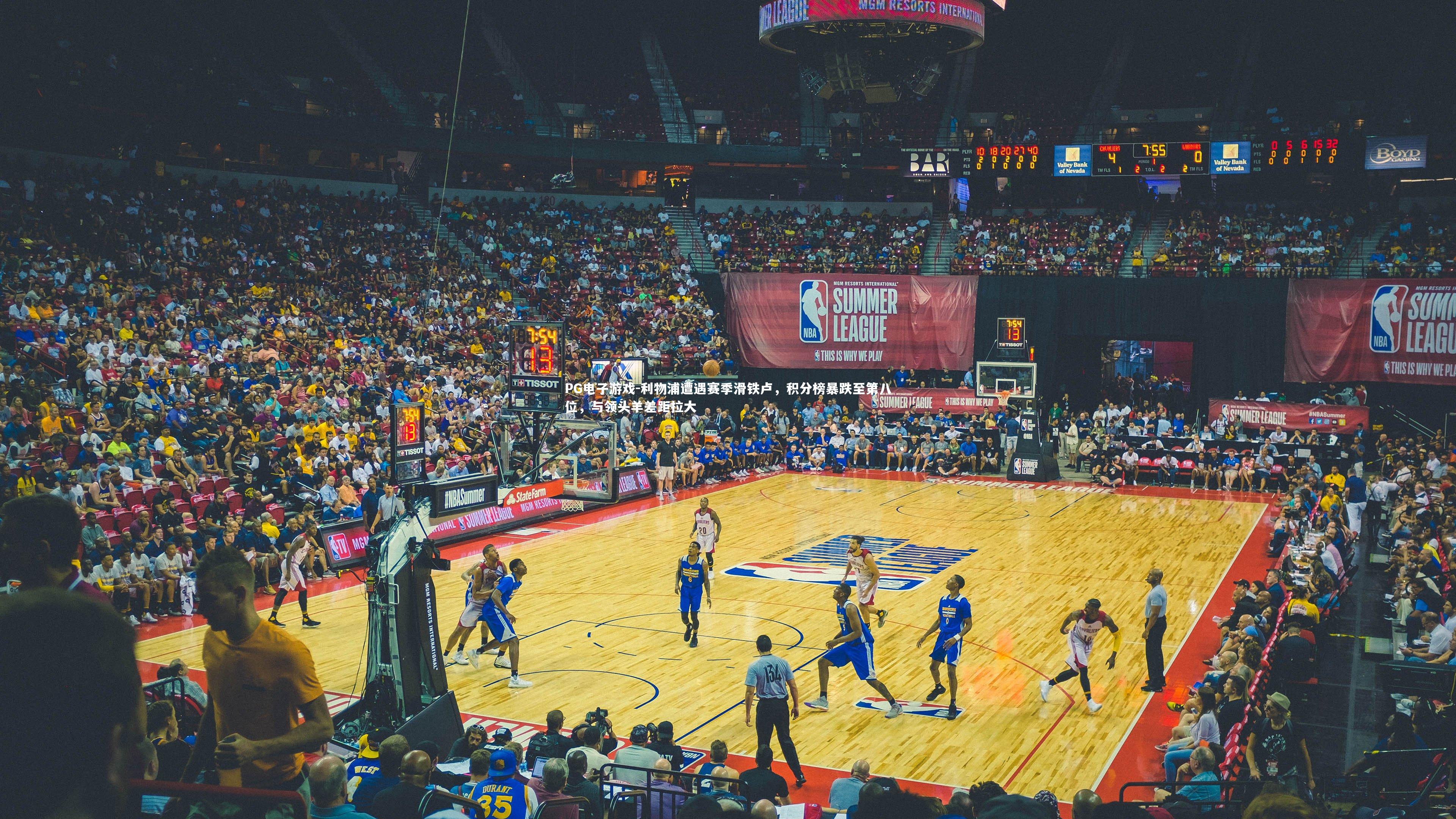 利物浦遭遇赛季滑铁卢,积分榜暴跌至第八位,与领头羊差距拉大