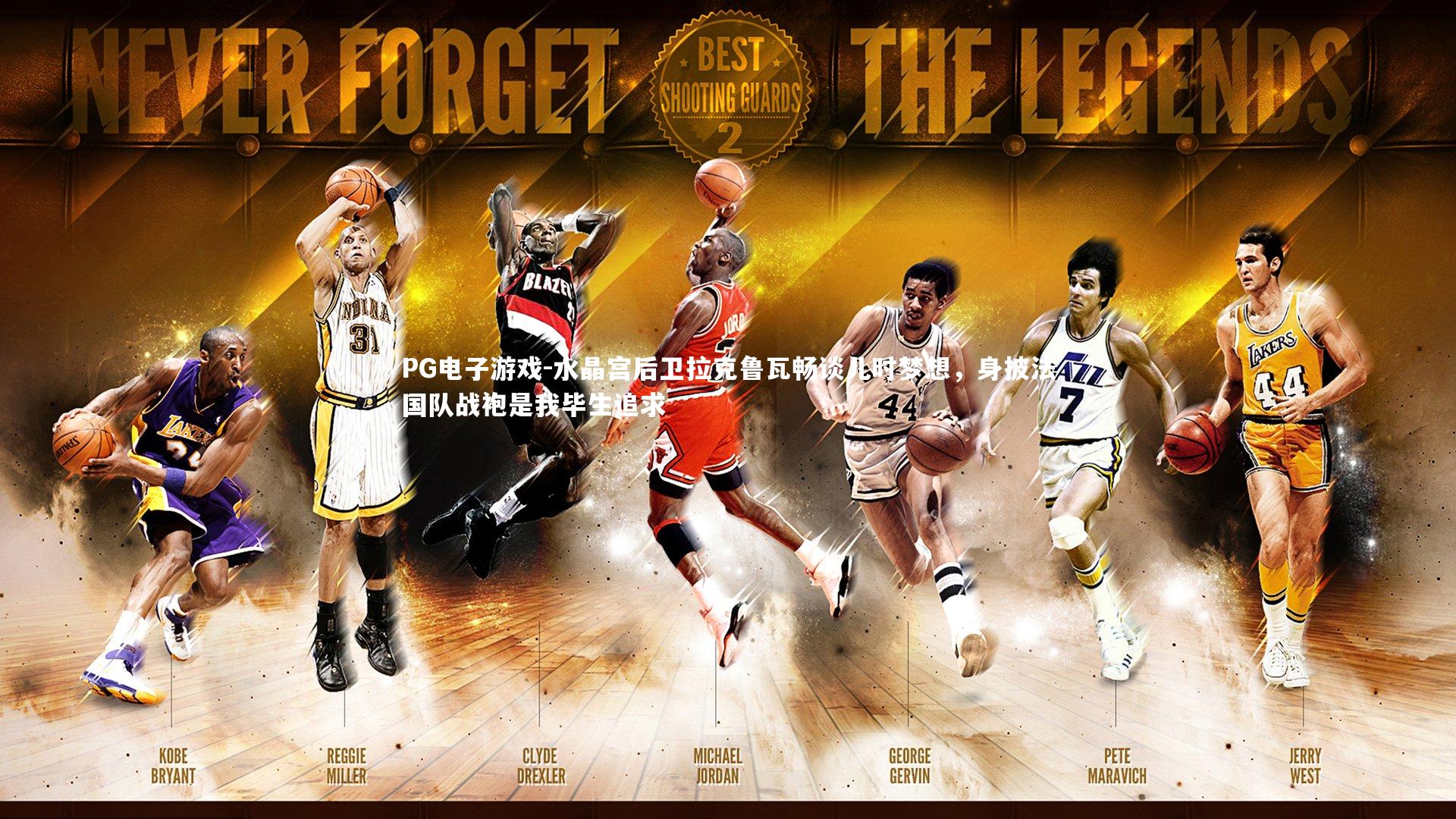 水晶宫后卫拉克鲁瓦畅谈儿时梦想，身披法国队战袍是我毕生追求