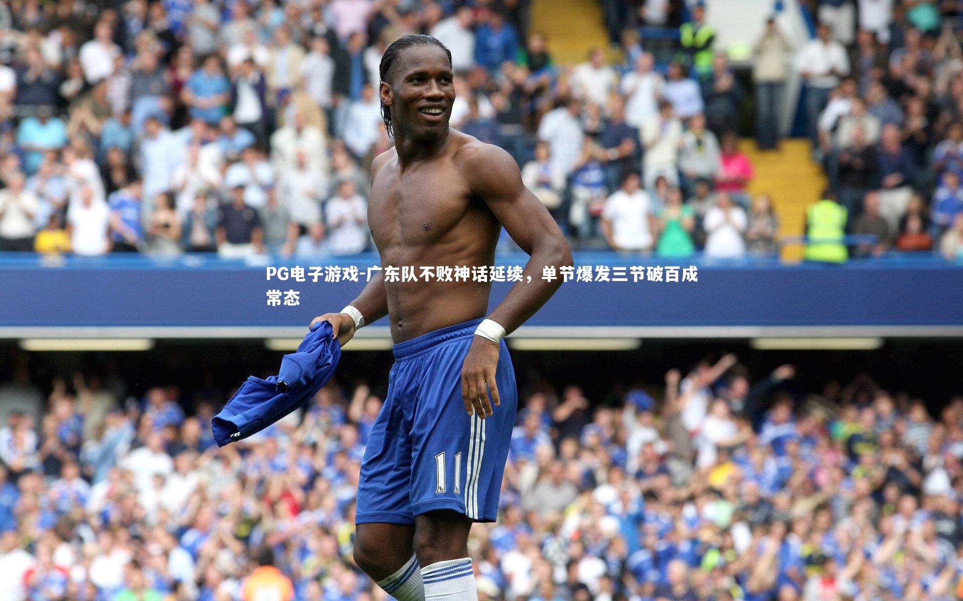 广东队不败神话延续,单节爆发三节破百成常态