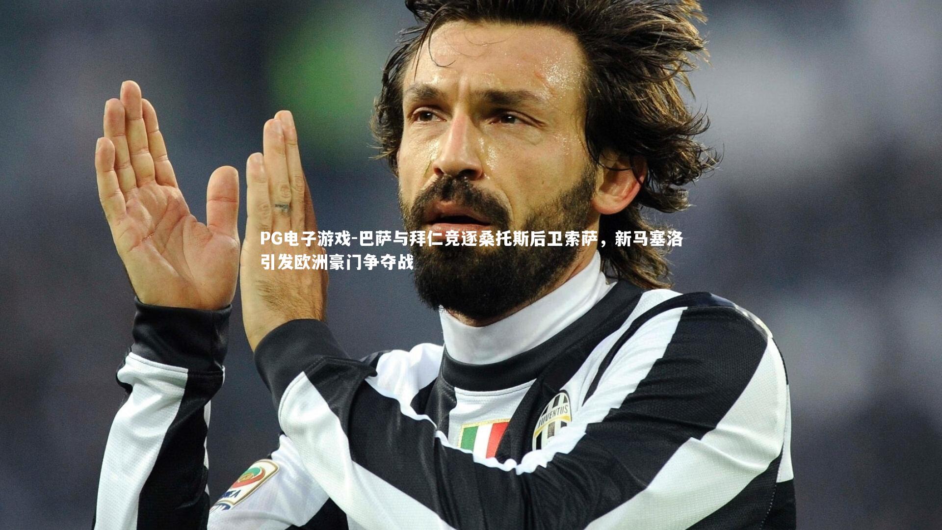 巴萨与拜仁竞逐桑托斯后卫索萨,新马塞洛引发欧洲豪门争夺战