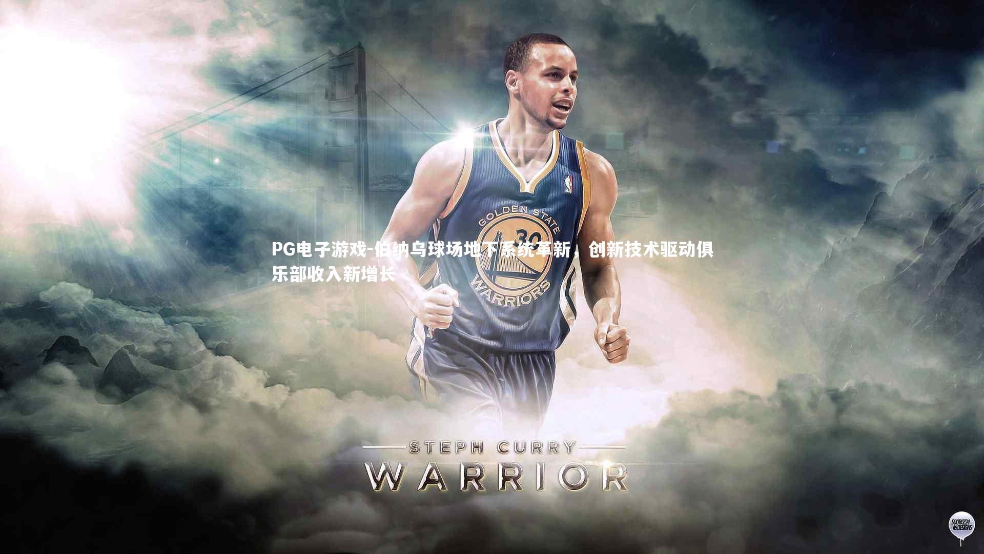 伯纳乌球场地下系统革新,创新技术驱动俱乐部收入新增长