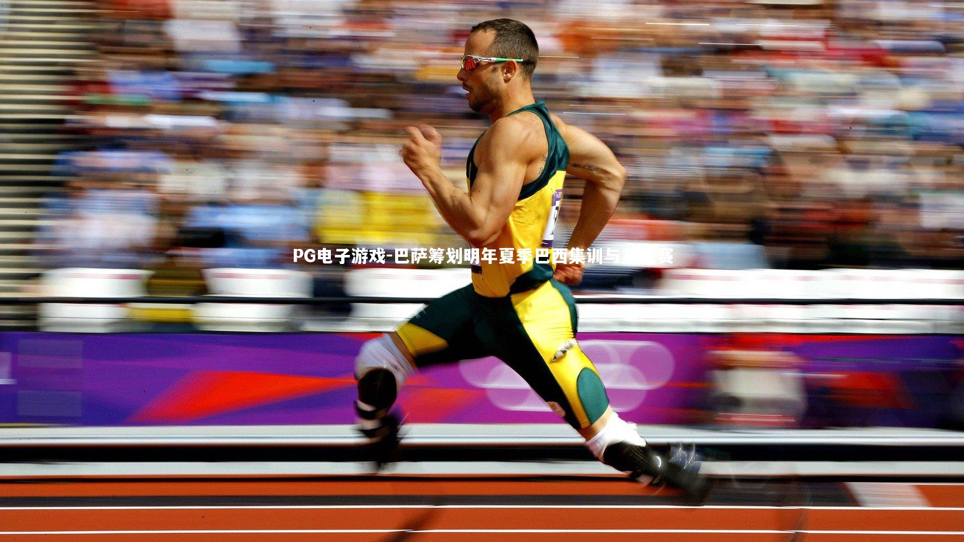 巴萨筹划明年夏季巴西集训与友谊赛