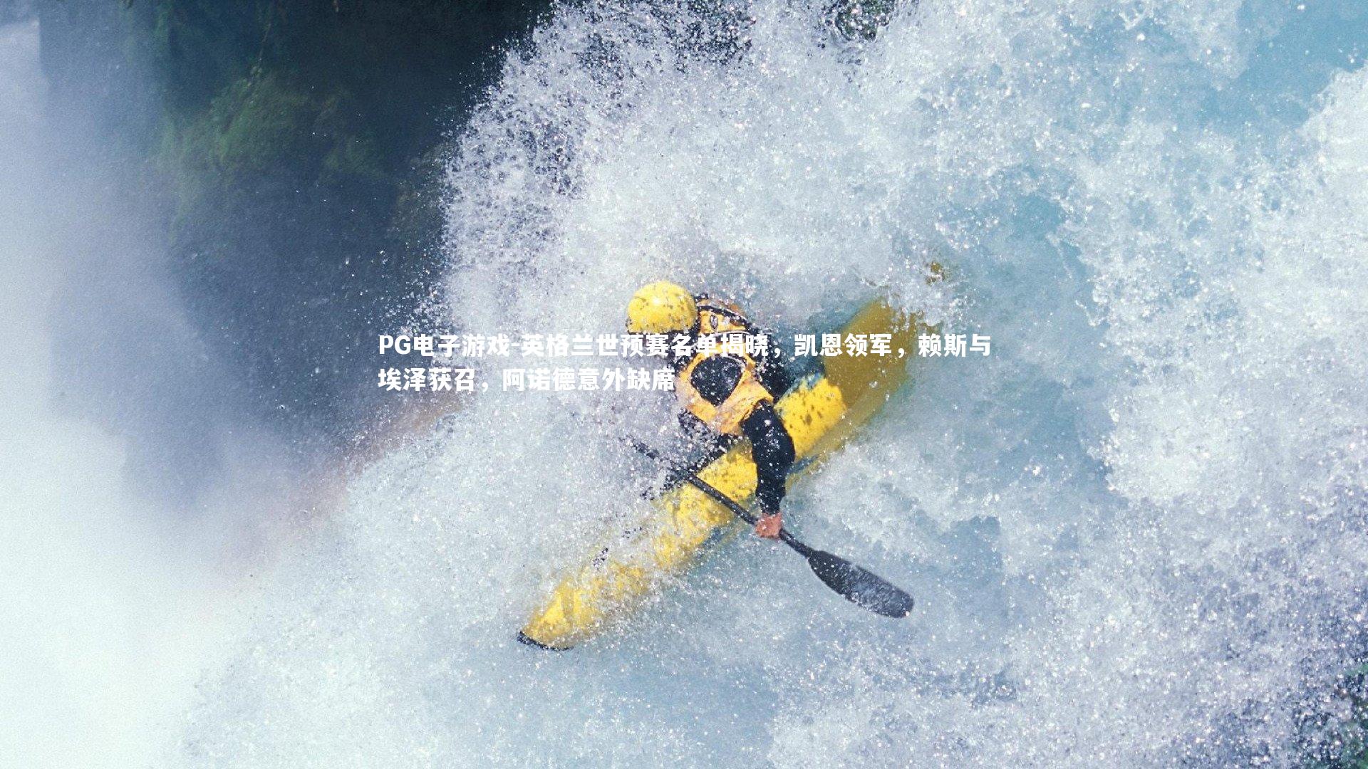 英格兰世预赛名单揭晓,凯恩领军,赖斯与埃泽获召,阿诺德意外缺席