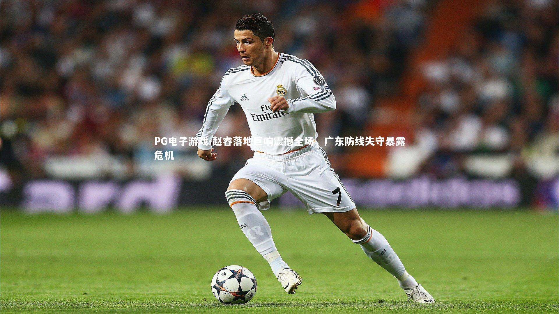 赵睿落地巨响震撼全场,广东防线失守暴露危机