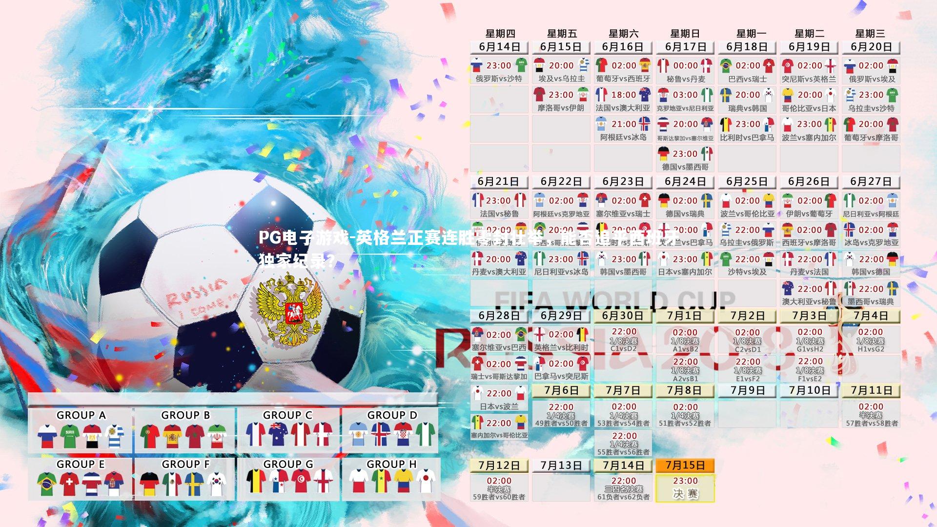 英格兰正赛连胜零封壮举，能否追平西班牙独家纪录？