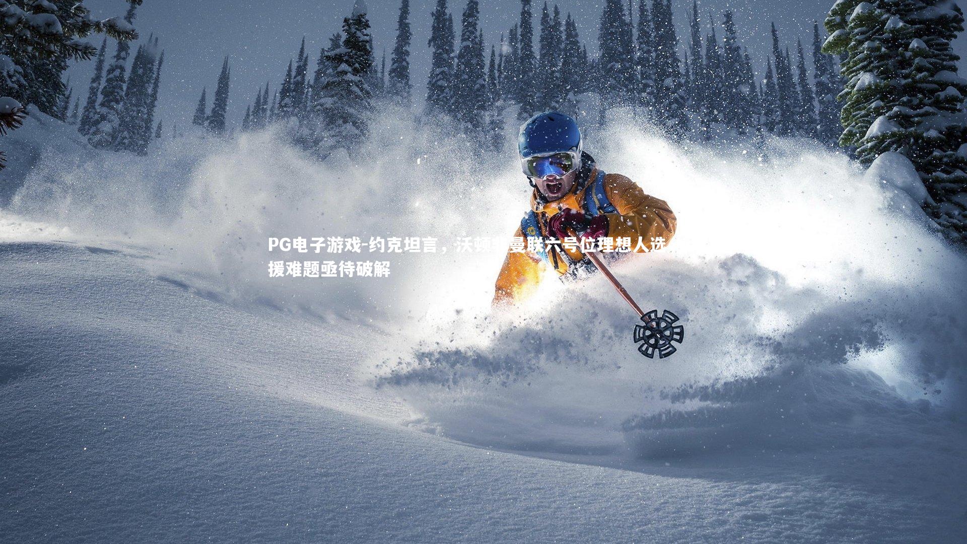 约克坦言,沃顿非曼联六号位理想人选,引援难题亟待破解