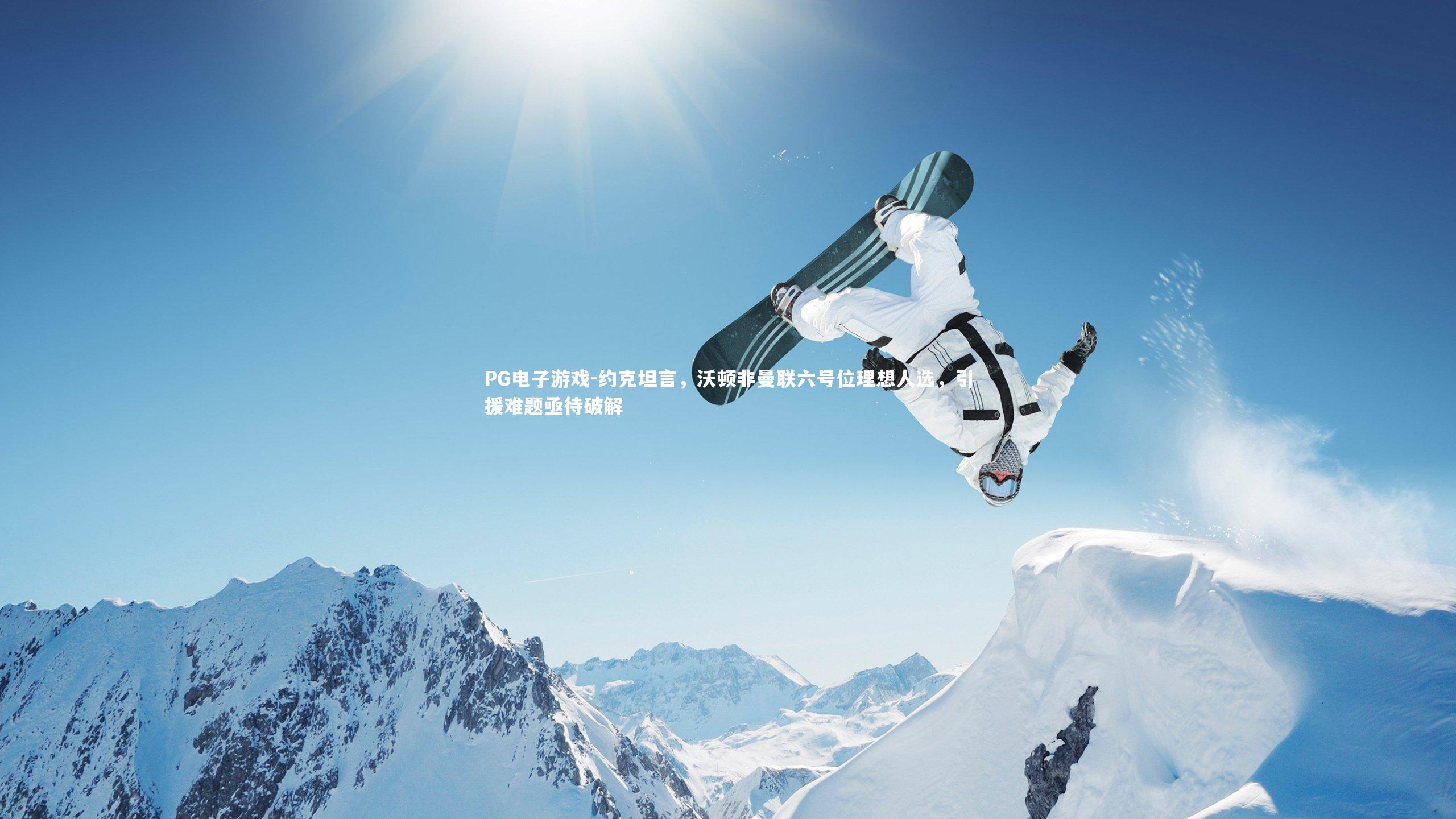 约克坦言,沃顿非曼联六号位理想人选,引援难题亟待破解