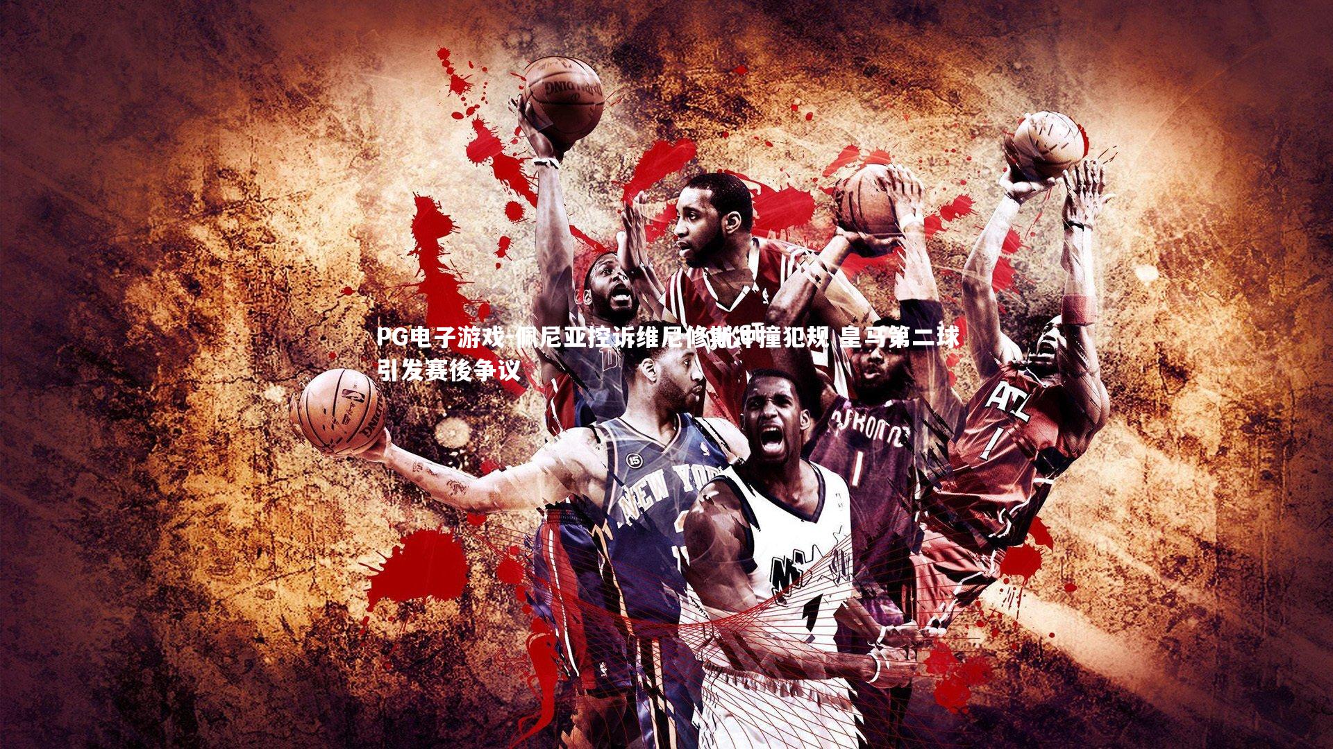 佩尼亚控诉维尼修斯冲撞犯规 皇马第二球引发赛後争议