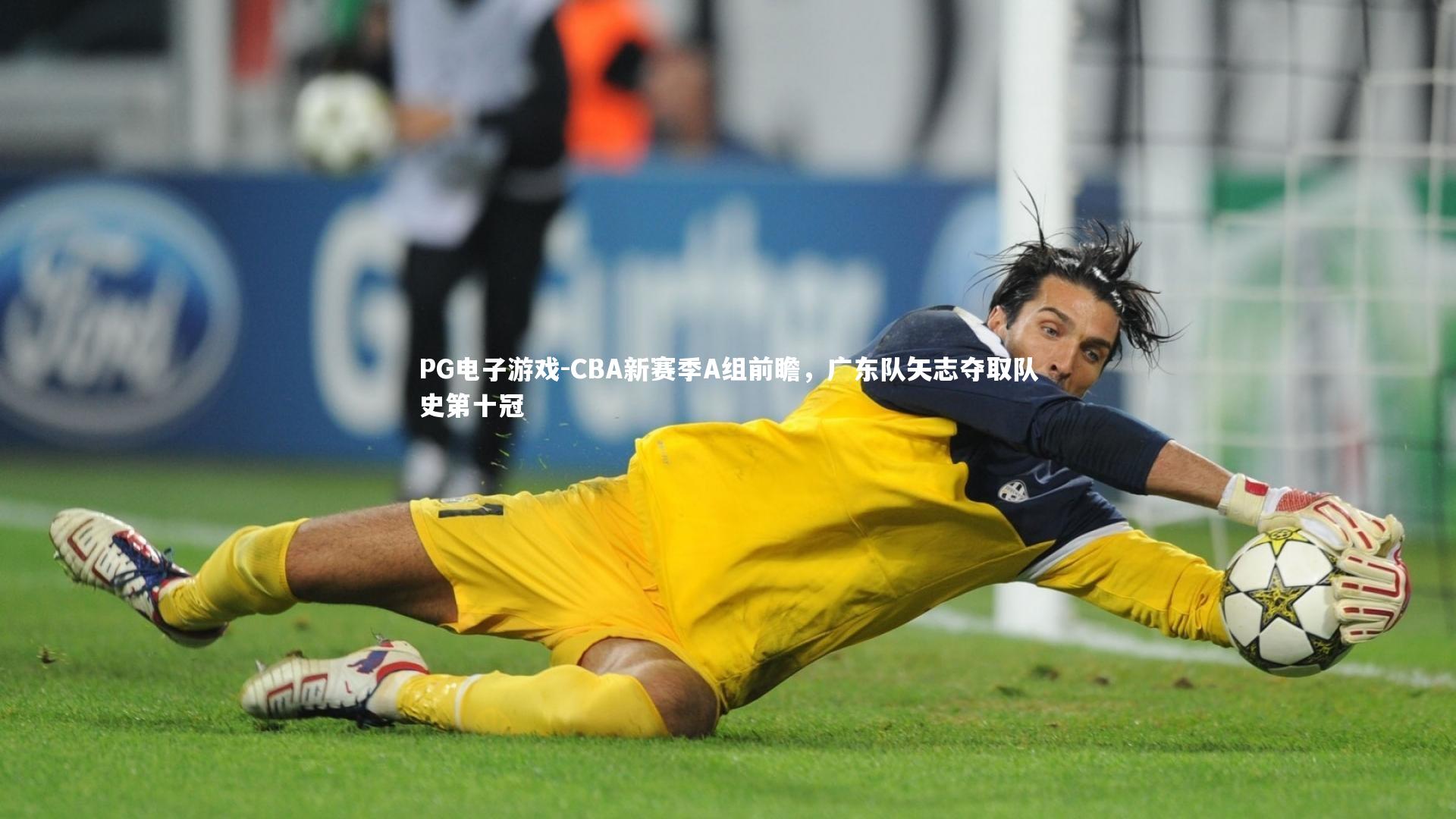 CBA新赛季A组前瞻,广东队矢志夺取队史第十冠