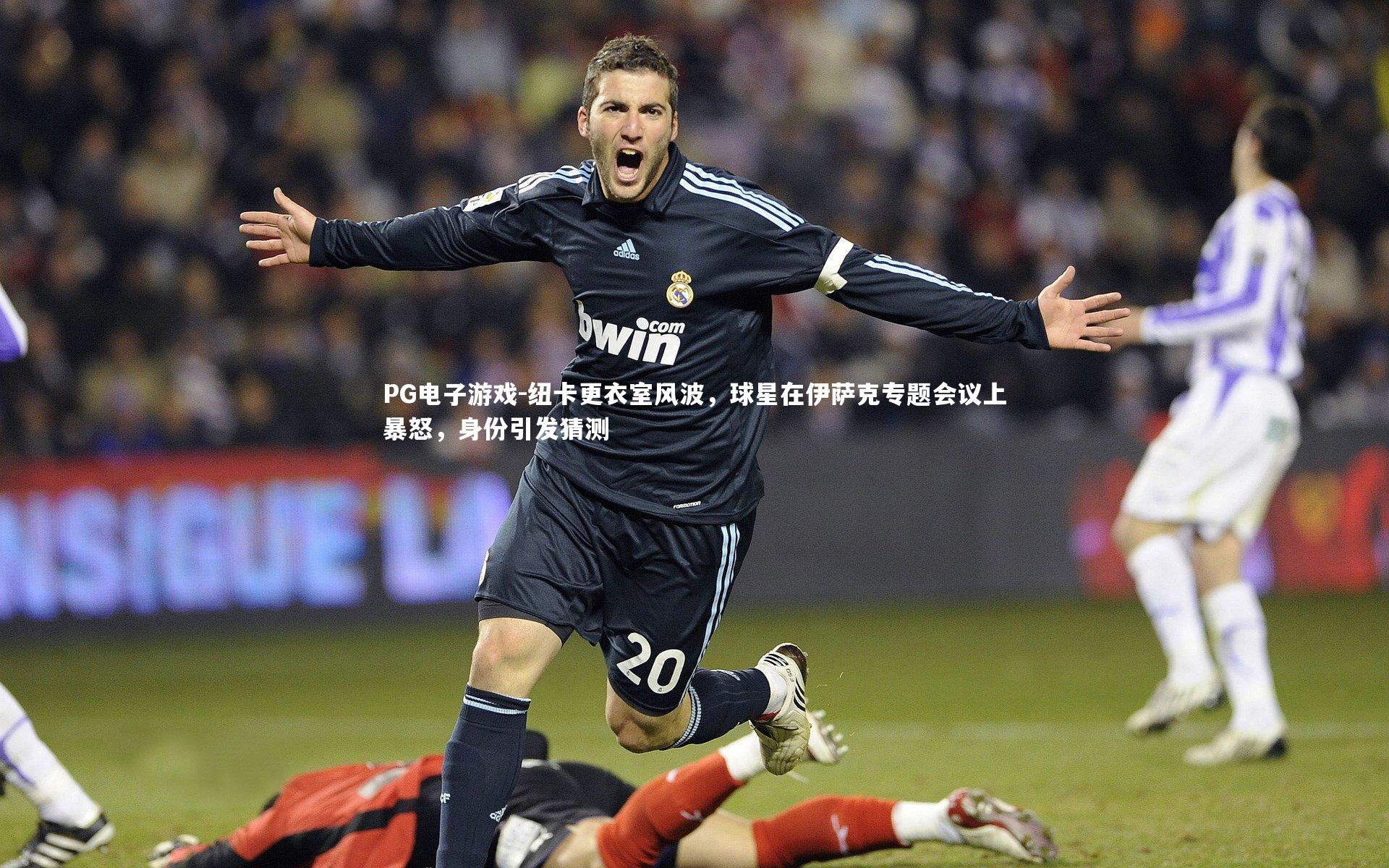 纽卡更衣室风波,球星在伊萨克专题会议上暴怒,身份引发猜测