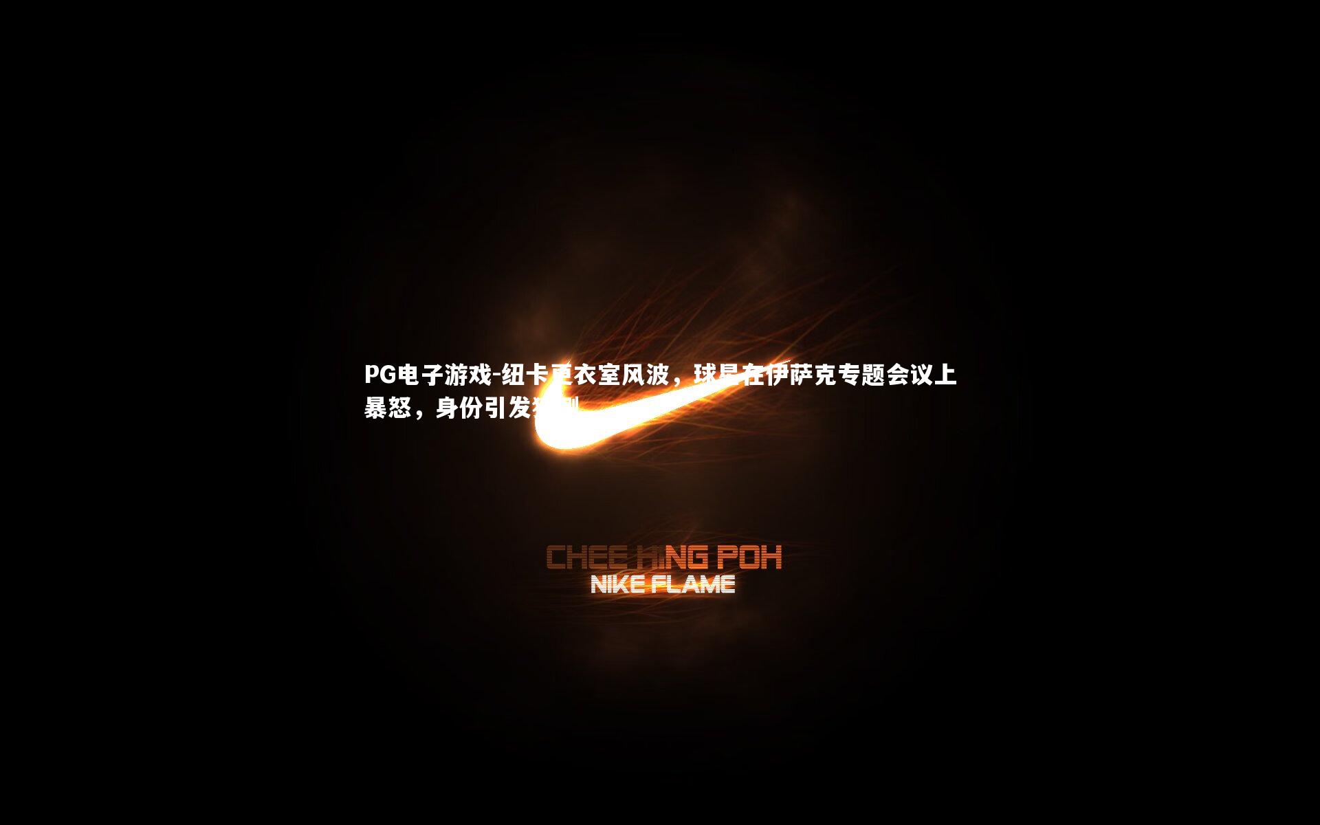 纽卡更衣室风波,球星在伊萨克专题会议上暴怒,身份引发猜测