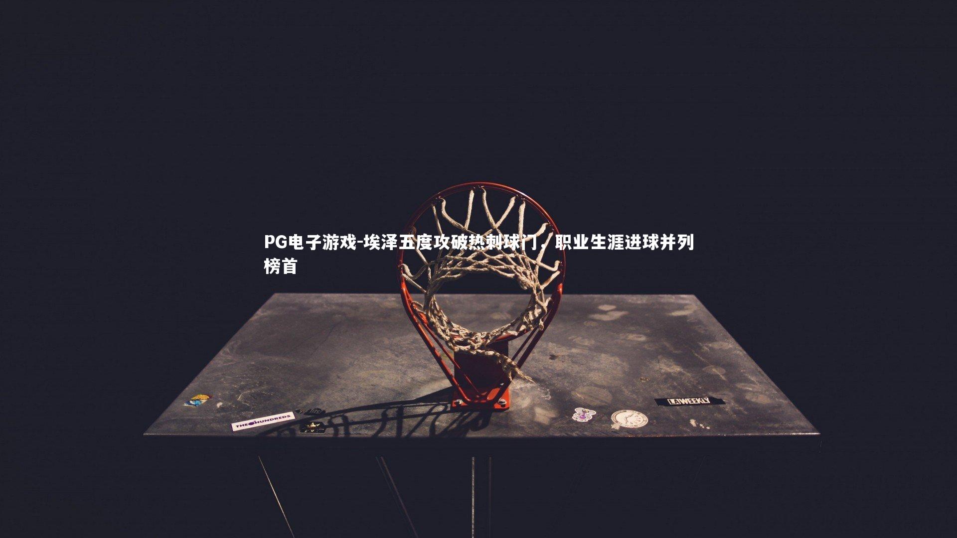 埃泽五度攻破热刺球门,职业生涯进球并列榜首