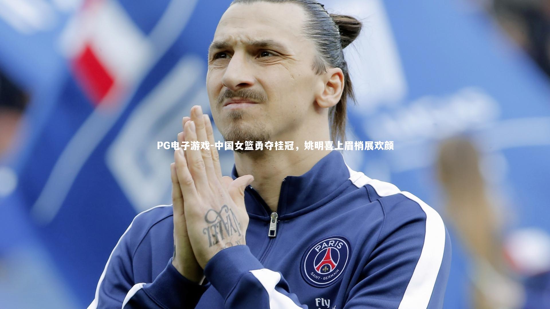 中国女篮勇夺桂冠,姚明喜上眉梢展欢颜