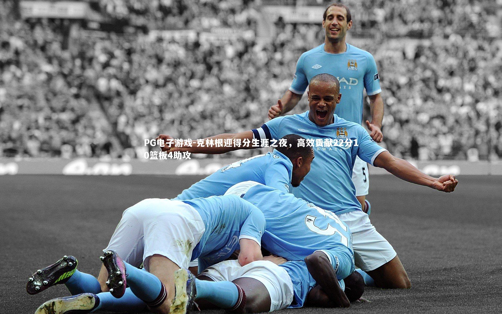 克林根迎得分生涯之夜,高效贡献22分10篮板4助攻