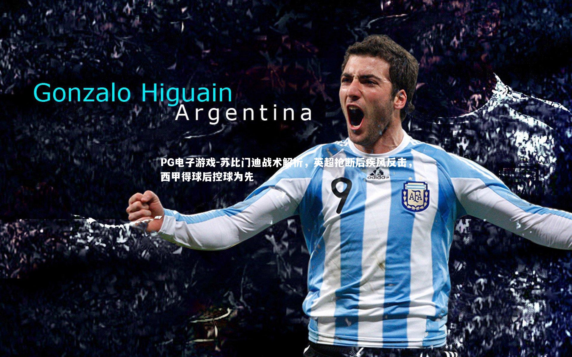 苏比门迪战术解析,英超抢断后疾风反击,西甲得球后控球为先