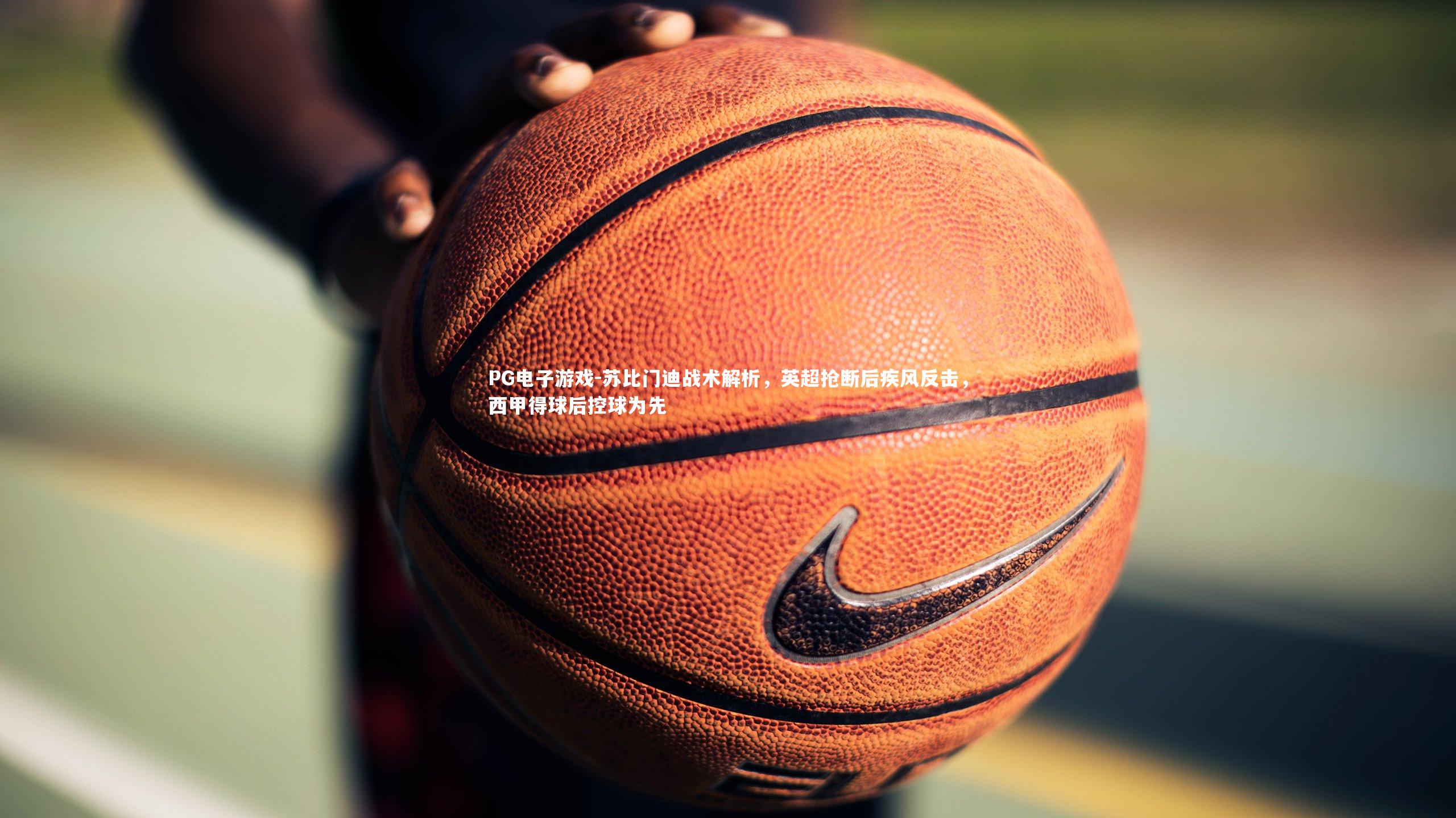 苏比门迪战术解析,英超抢断后疾风反击,西甲得球后控球为先