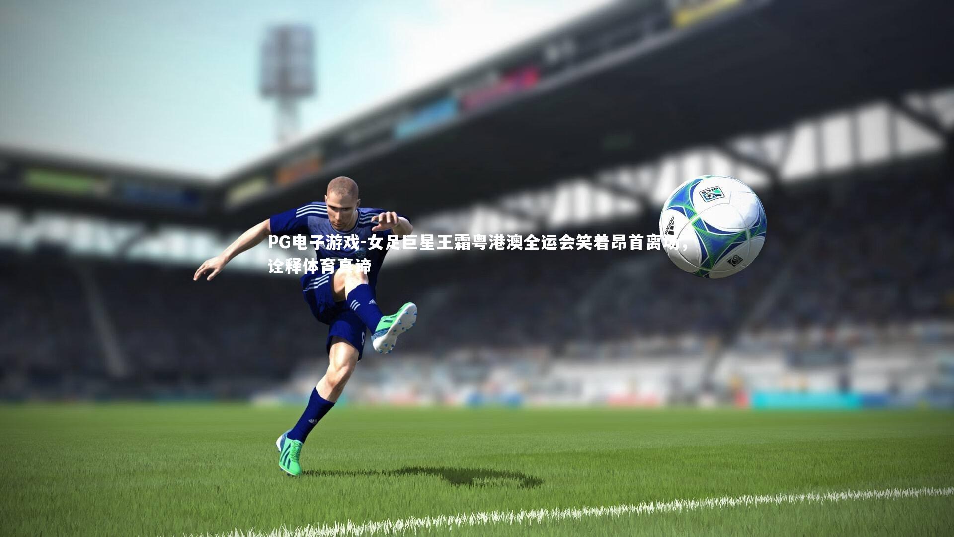 女足巨星王霜粤港澳全运会笑着昂首离场,诠释体育真谛