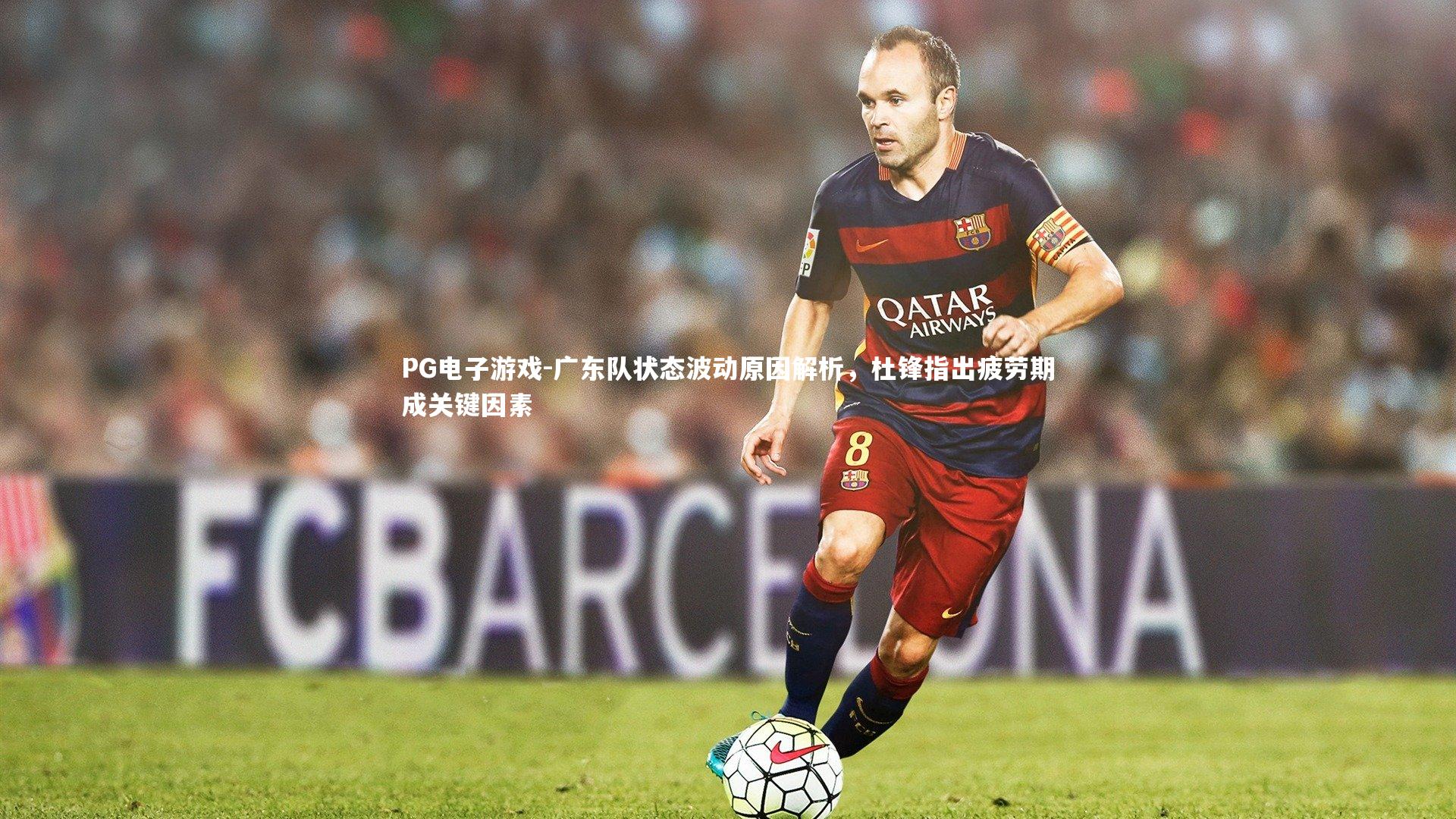 广东队状态波动原因解析,杜锋指出疲劳期成关键因素