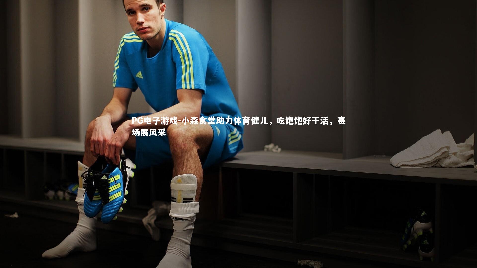 小森食堂助力体育健儿，吃饱饱好干活，赛场展风采