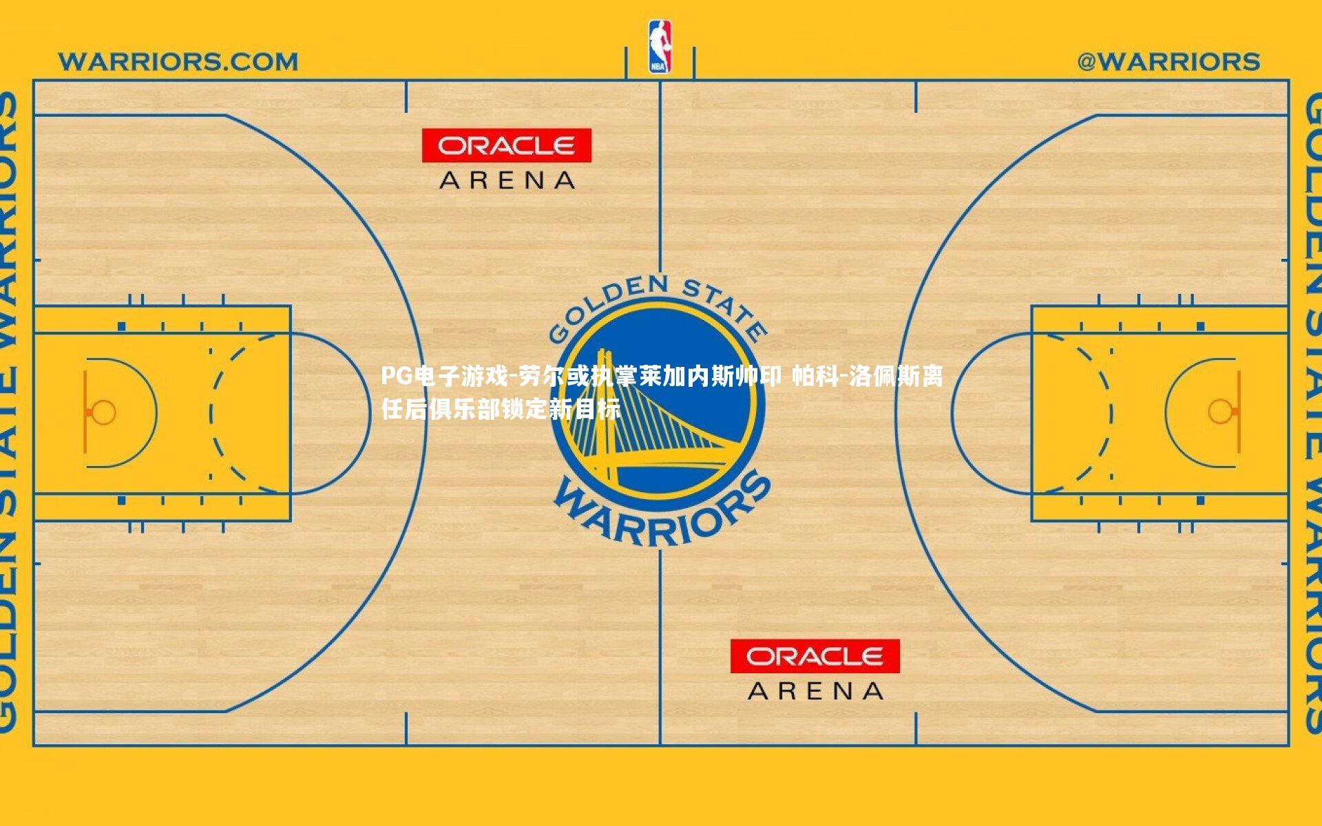 劳尔或执掌莱加内斯帅印 帕科-洛佩斯离任后俱乐部锁定新目标
