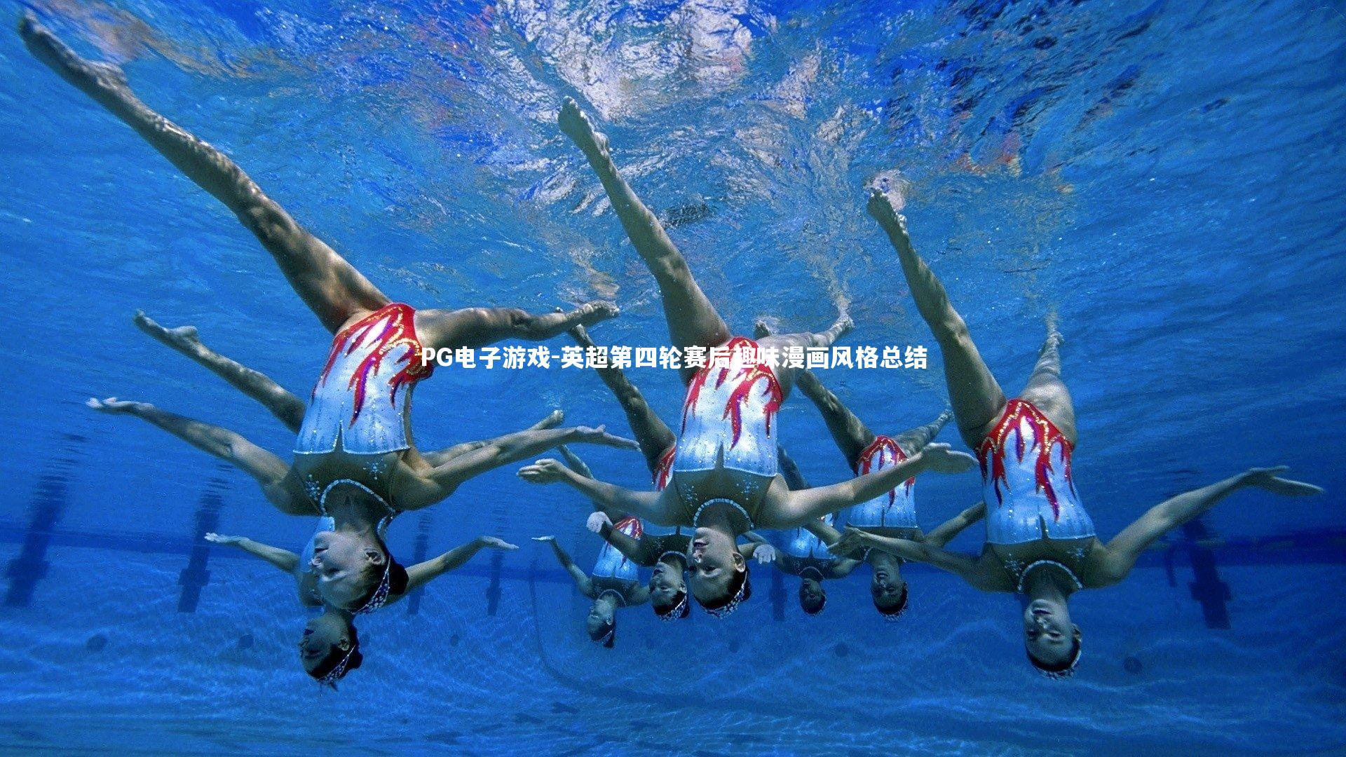 英超第四轮赛后趣味漫画风格总结