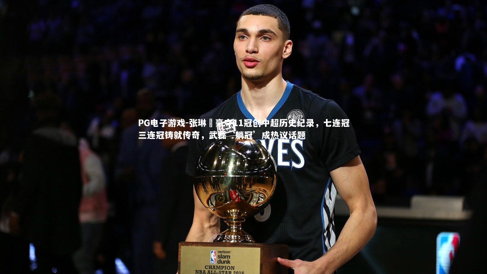 张琳芃豪夺11冠创中超历史纪录，七连冠三连冠铸就传奇，武磊‘躺冠’成热议话题