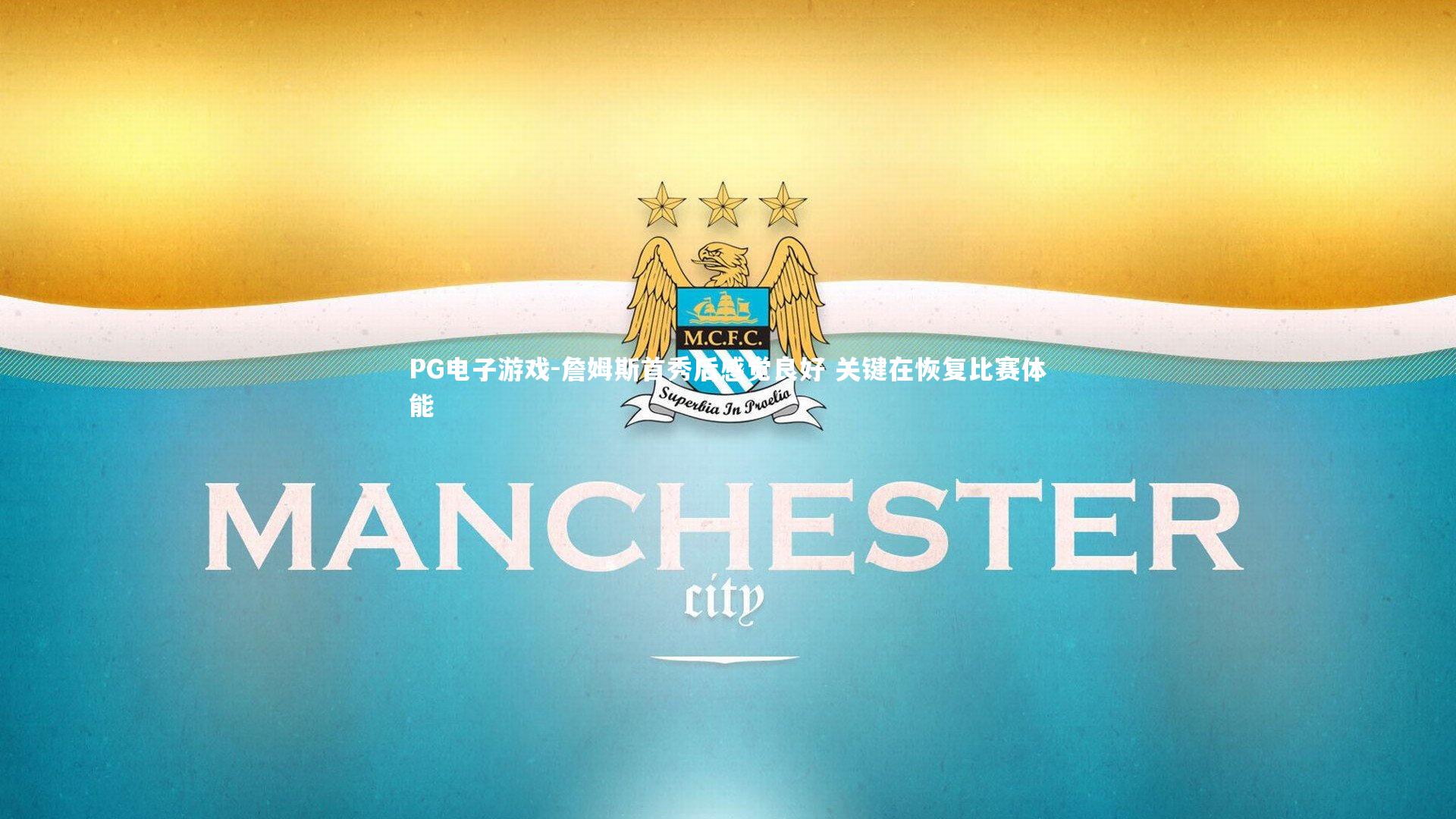 詹姆斯首秀后感觉良好 关键在恢复比赛体能