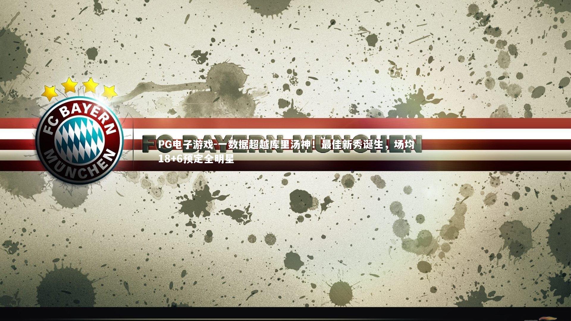 一数据超越库里汤神!最佳新秀诞生,场均18+6预定全明星